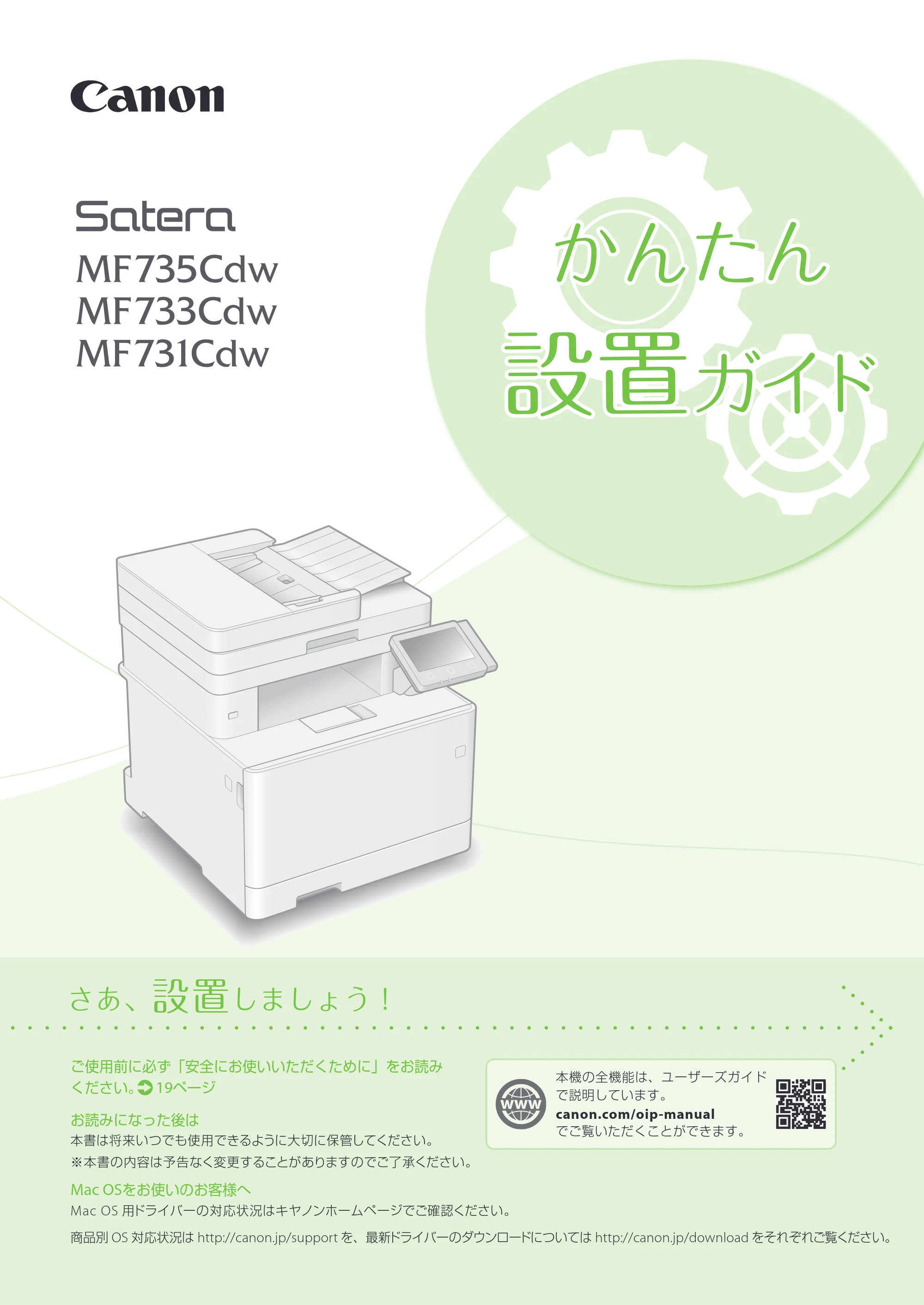 キヤノン MF735Cdw・MF733Cdw・MF731Cdw・MF634Cdw・MF632Cdw MF735cdw／MF733cdw／MF731Cdw かんたん設置ガイド 2017年11月1日更新（PDF：16.2MB） — 原本ページ — 1ページ