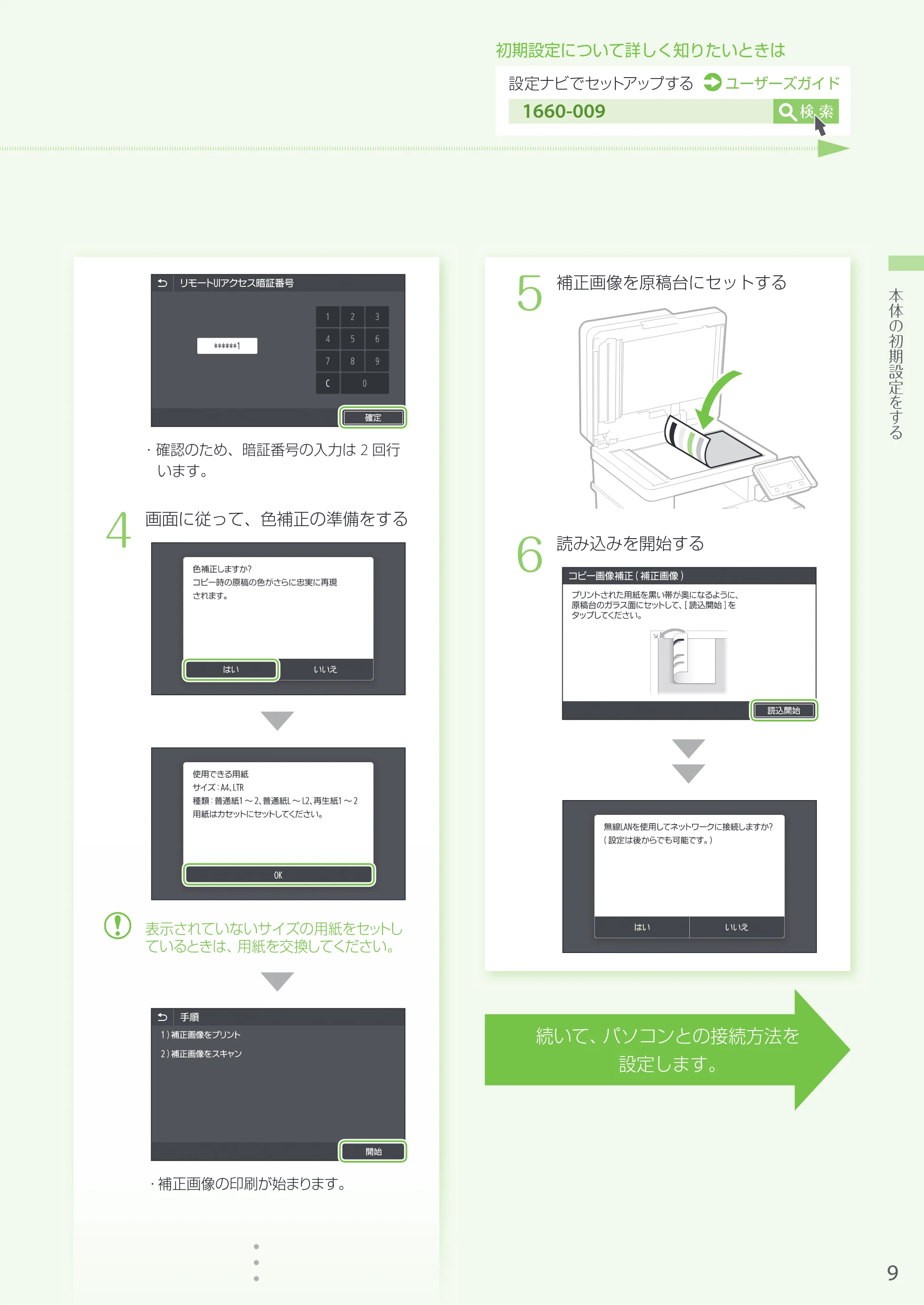 キヤノン MF735Cdw・MF733Cdw・MF731Cdw・MF634Cdw・MF632Cdw MF735cdw／MF733cdw／MF731Cdw かんたん設置ガイド 2017年11月1日更新（PDF：16.2MB） — 原本ページ — 9ページ