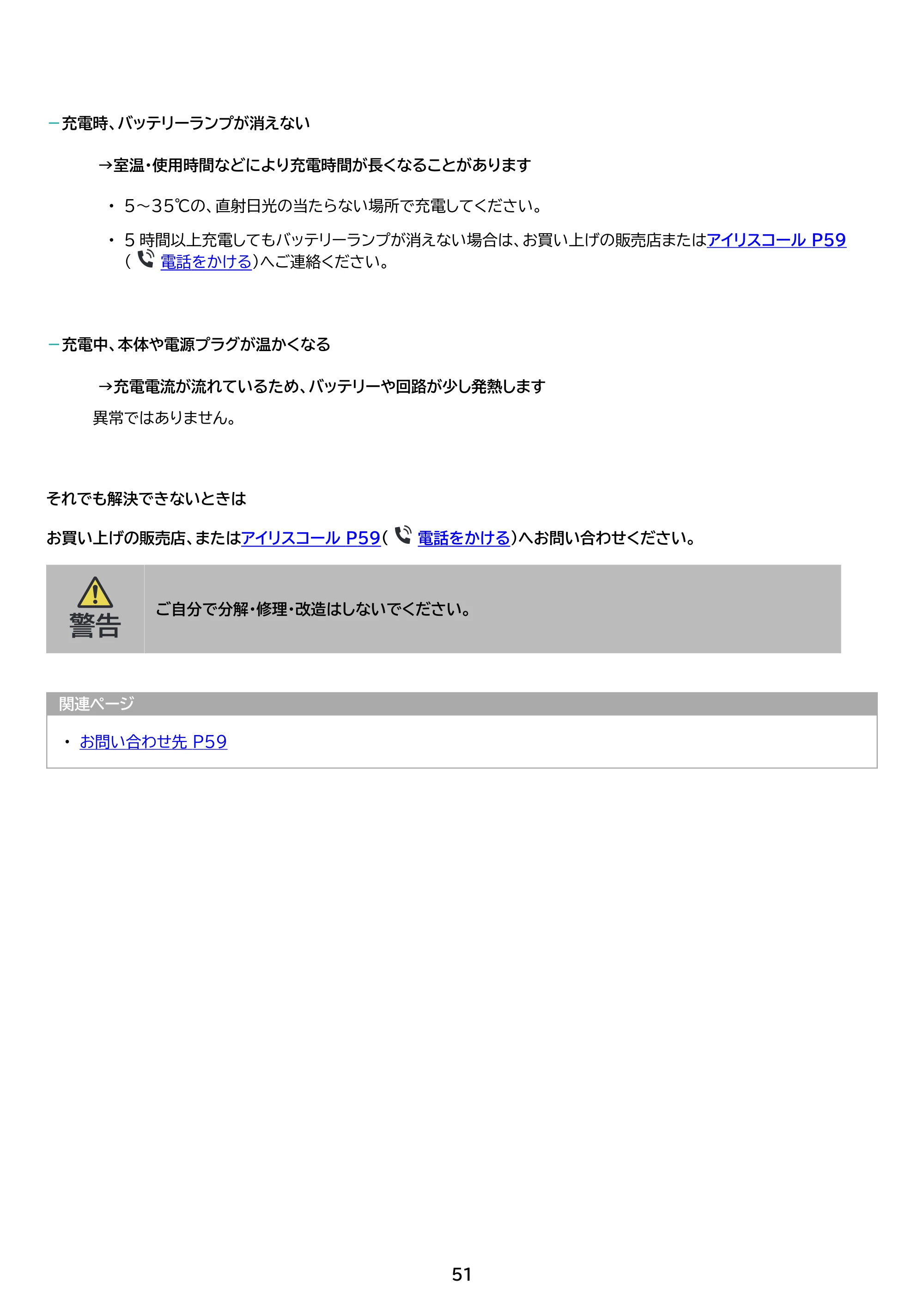 アイリスオーヤマ SCD-L3JPD-WH 取扱説明書 — 原本ページ — 51ページ