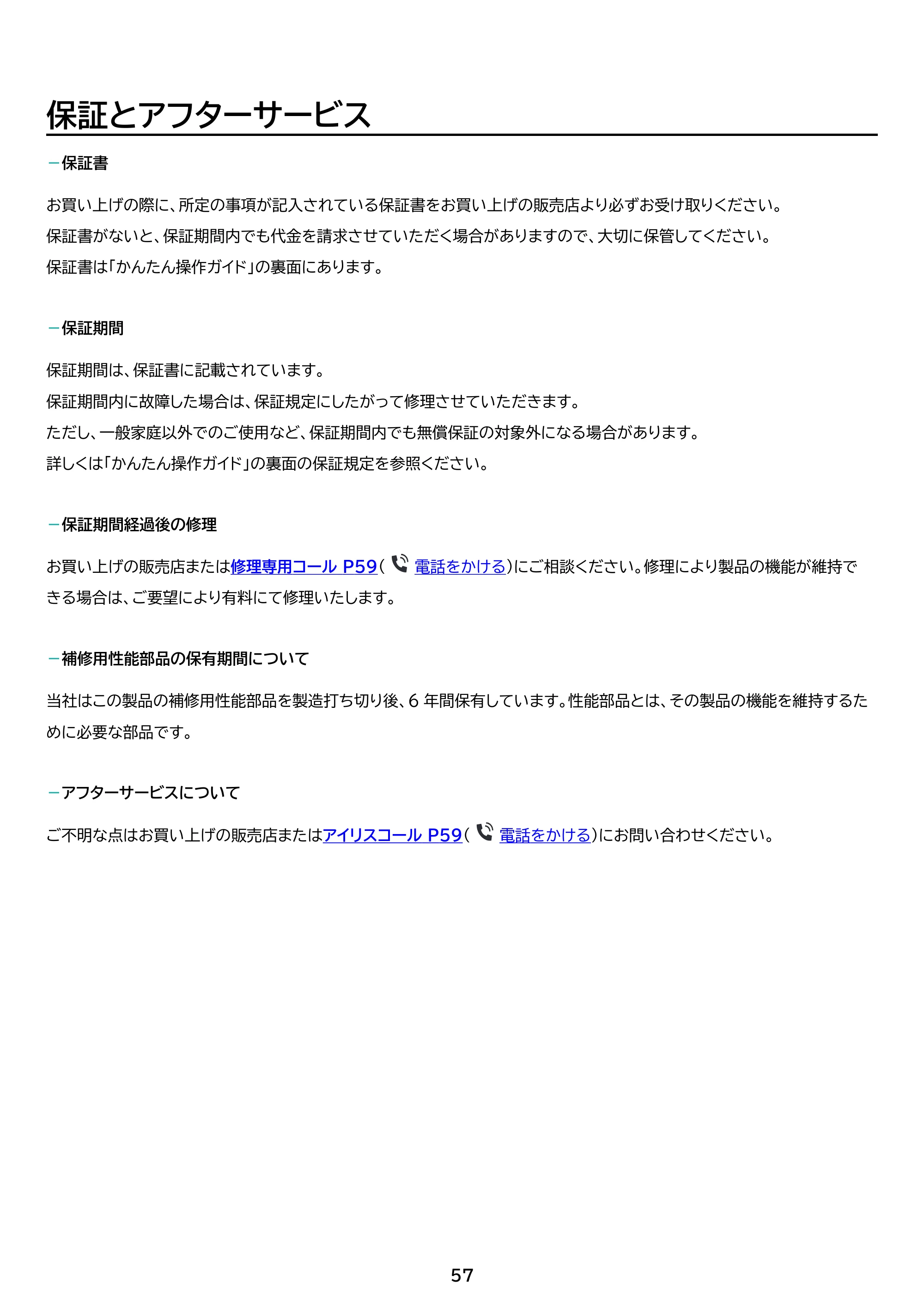 アイリスオーヤマ SCD-L3JPD-WH 取扱説明書 — 原本ページ — 57ページ
