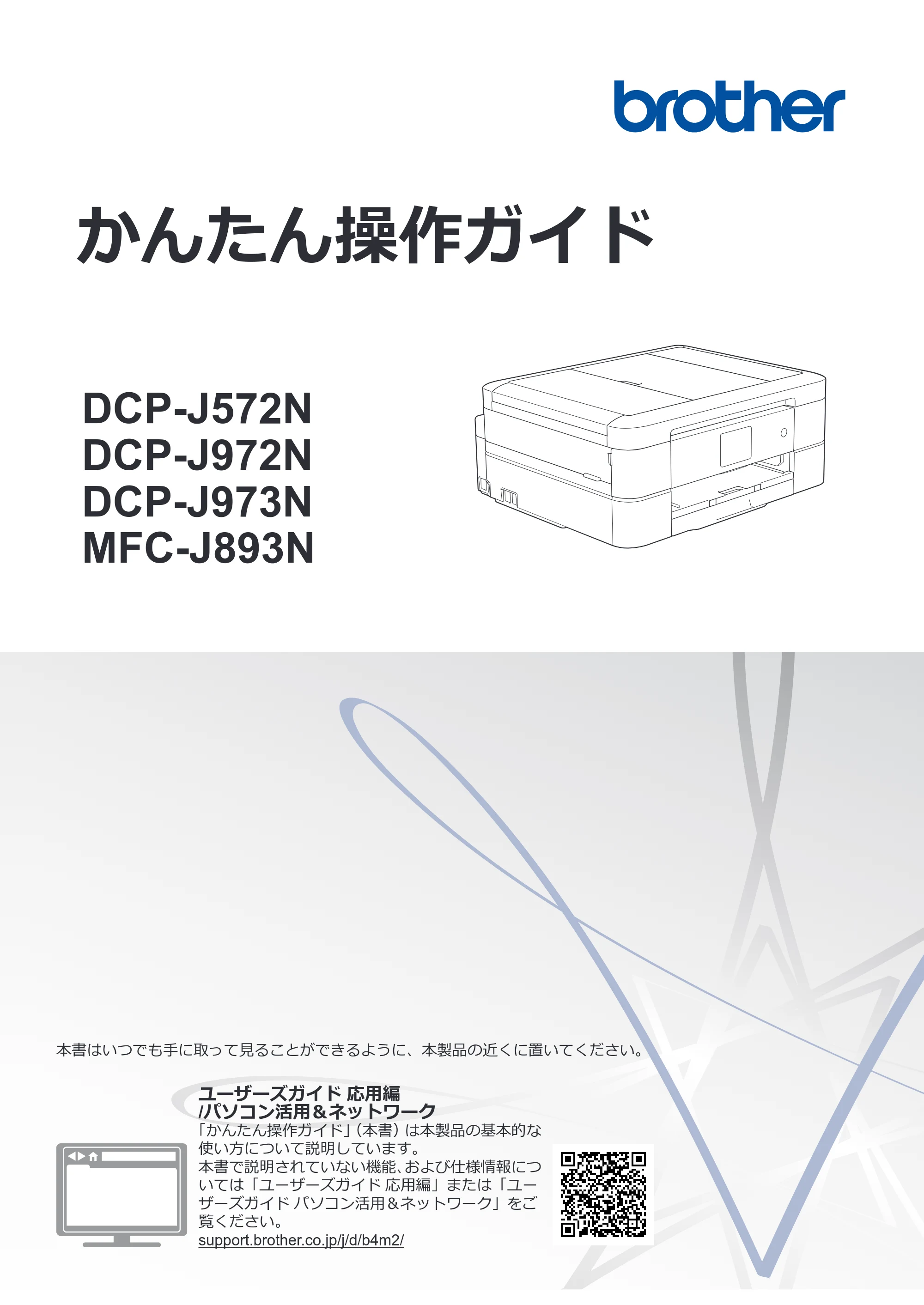 ブラザー DCP-J572N / DCP-J972N / DCP-J973N-B/W かんたん操作ガイド — かんたん操作ガイド DCP-J572N/DCP-J972N/DCP-J973N/MFC-J893N — 原本ページ — 1ページ