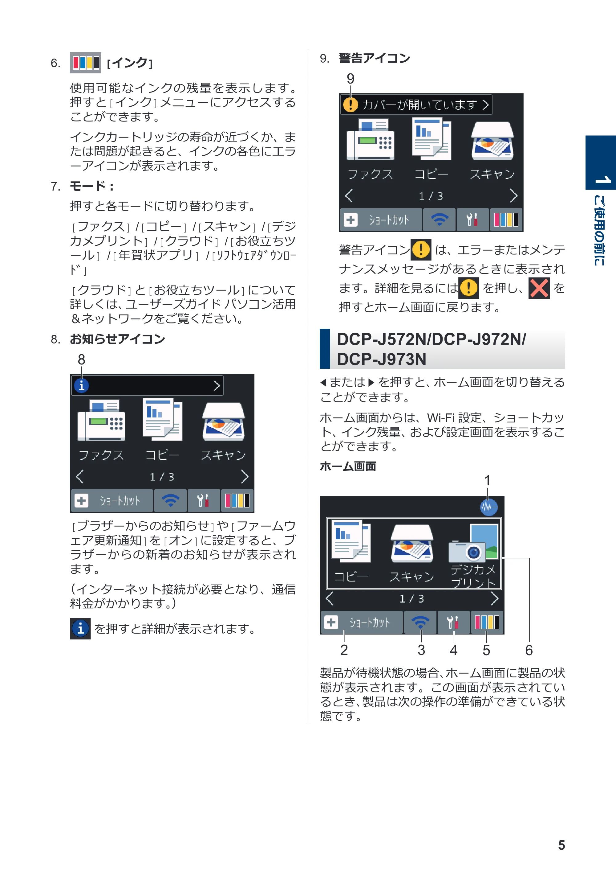 ブラザー DCP-J572N / DCP-J972N / DCP-J973N-B/W かんたん操作ガイド — 原本ページ — 6ページ