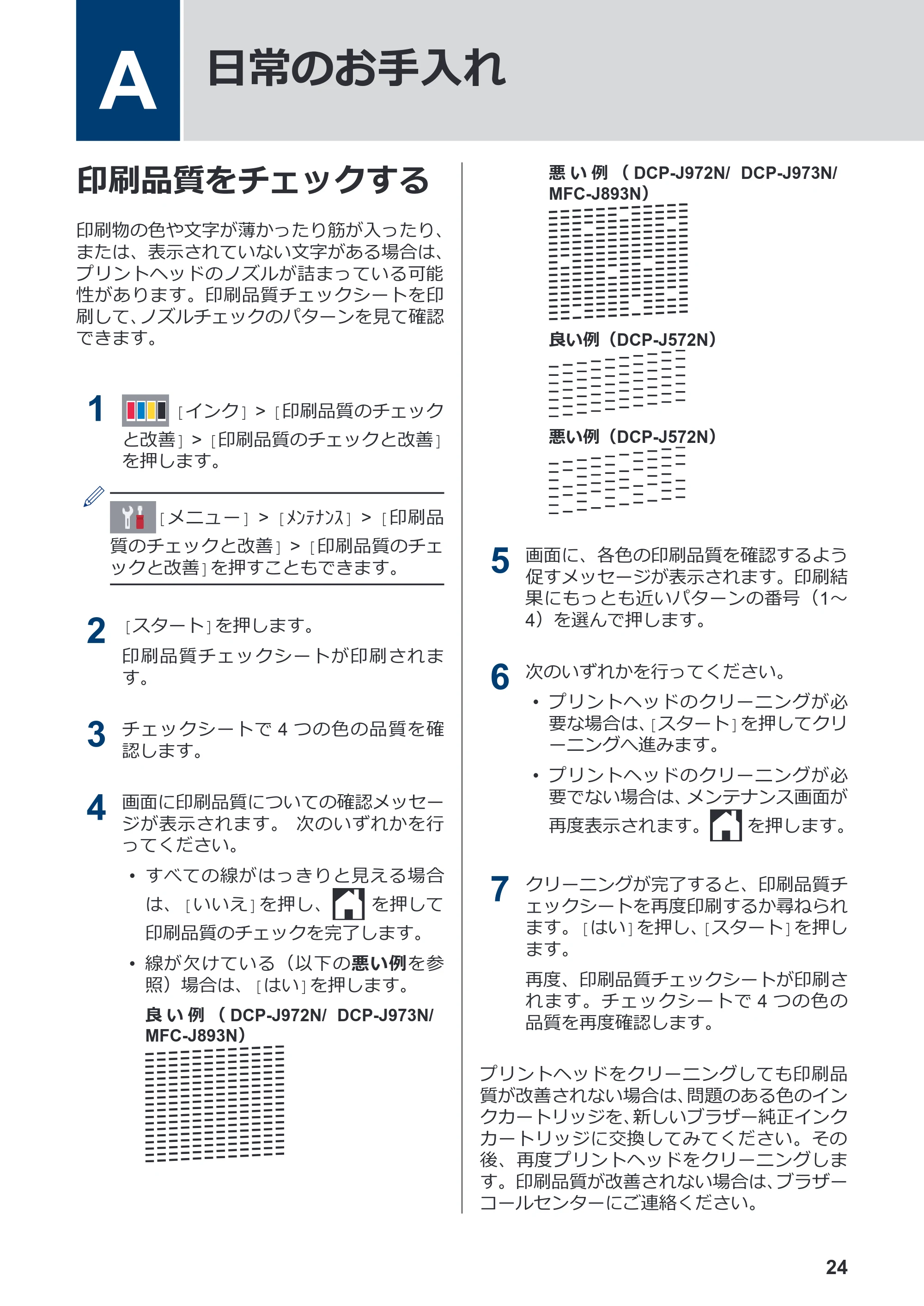 ブラザー DCP-J572N / DCP-J972N / DCP-J973N-B/W かんたん操作ガイド — A 日常のお手入れ — 原本ページ — 25ページ