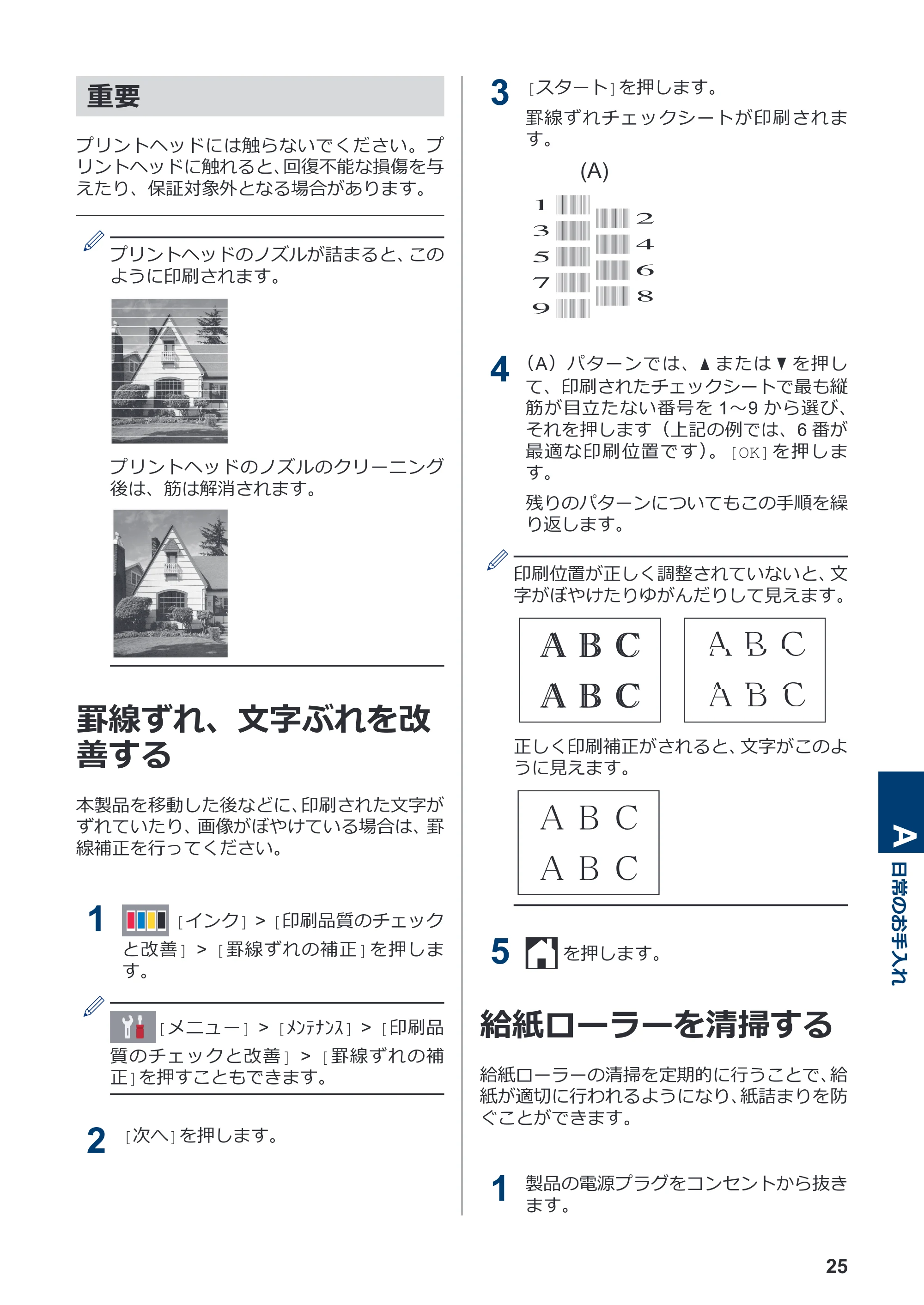 ブラザー DCP-J572N / DCP-J972N / DCP-J973N-B/W かんたん操作ガイド — 罫線ずれ、文字ぶれを改善する — 原本ページ — 26ページ