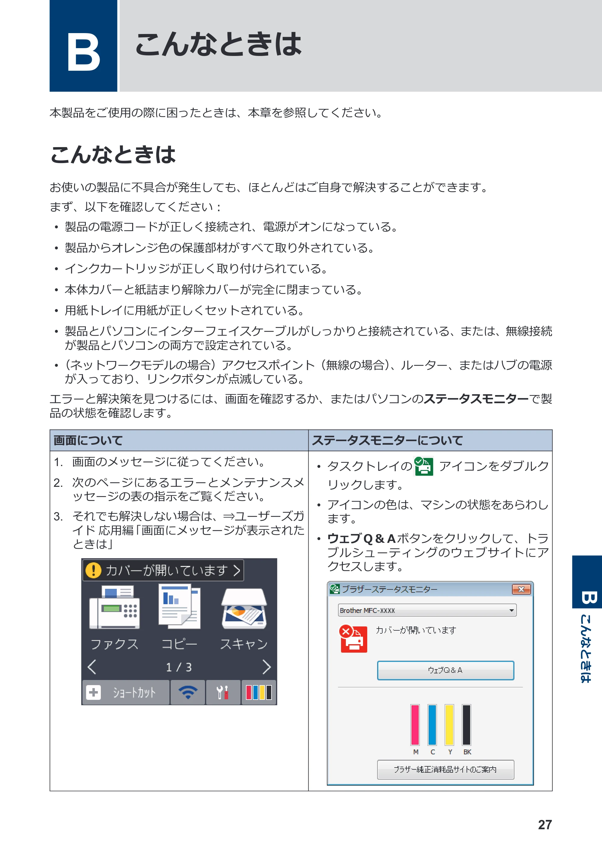 ブラザー DCP-J572N / DCP-J972N / DCP-J973N-B/W かんたん操作ガイド — B こんなときは — 原本ページ — 28ページ