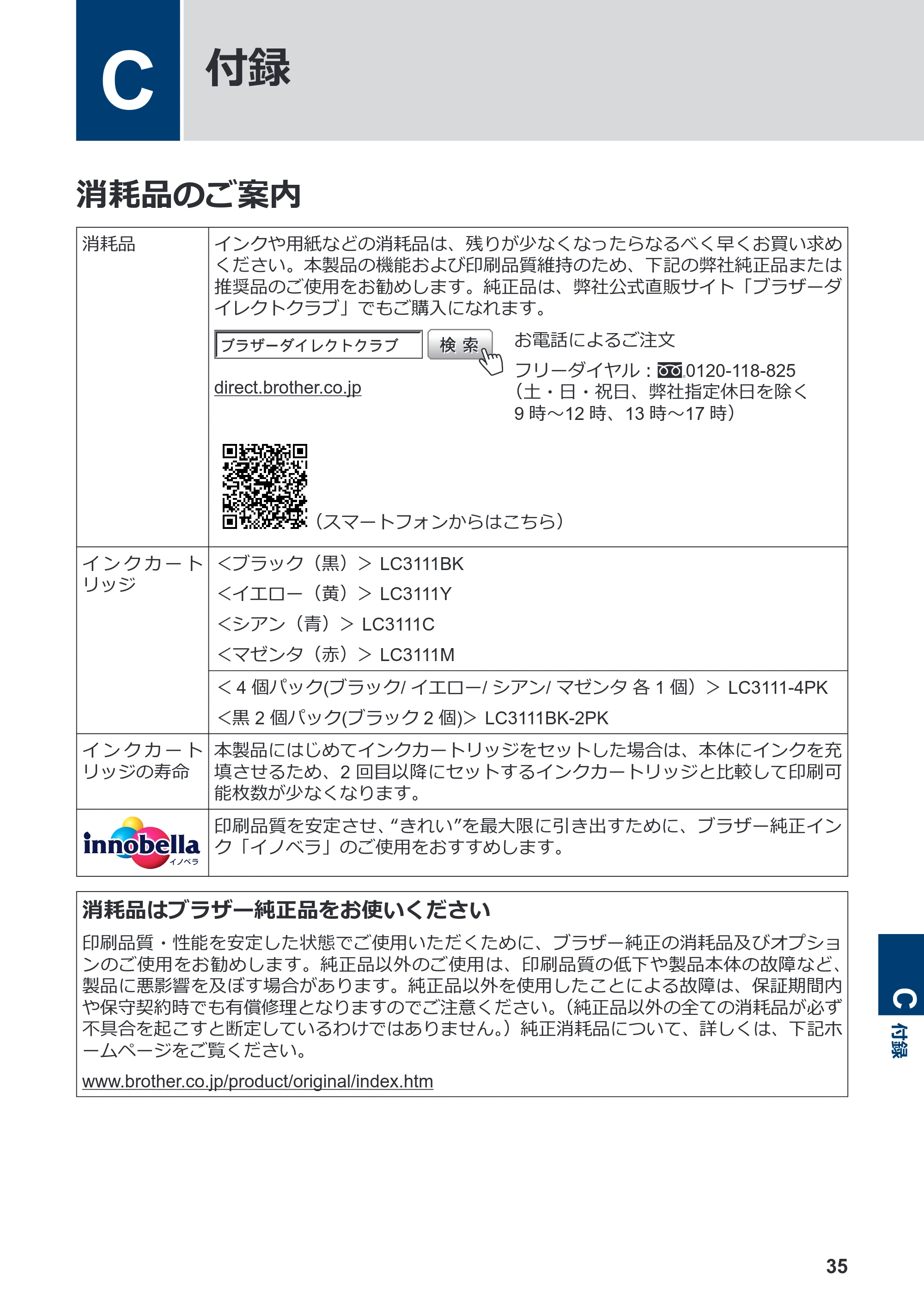 ブラザー DCP-J572N / DCP-J972N / DCP-J973N-B/W かんたん操作ガイド — C 付録 — 原本ページ — 36ページ