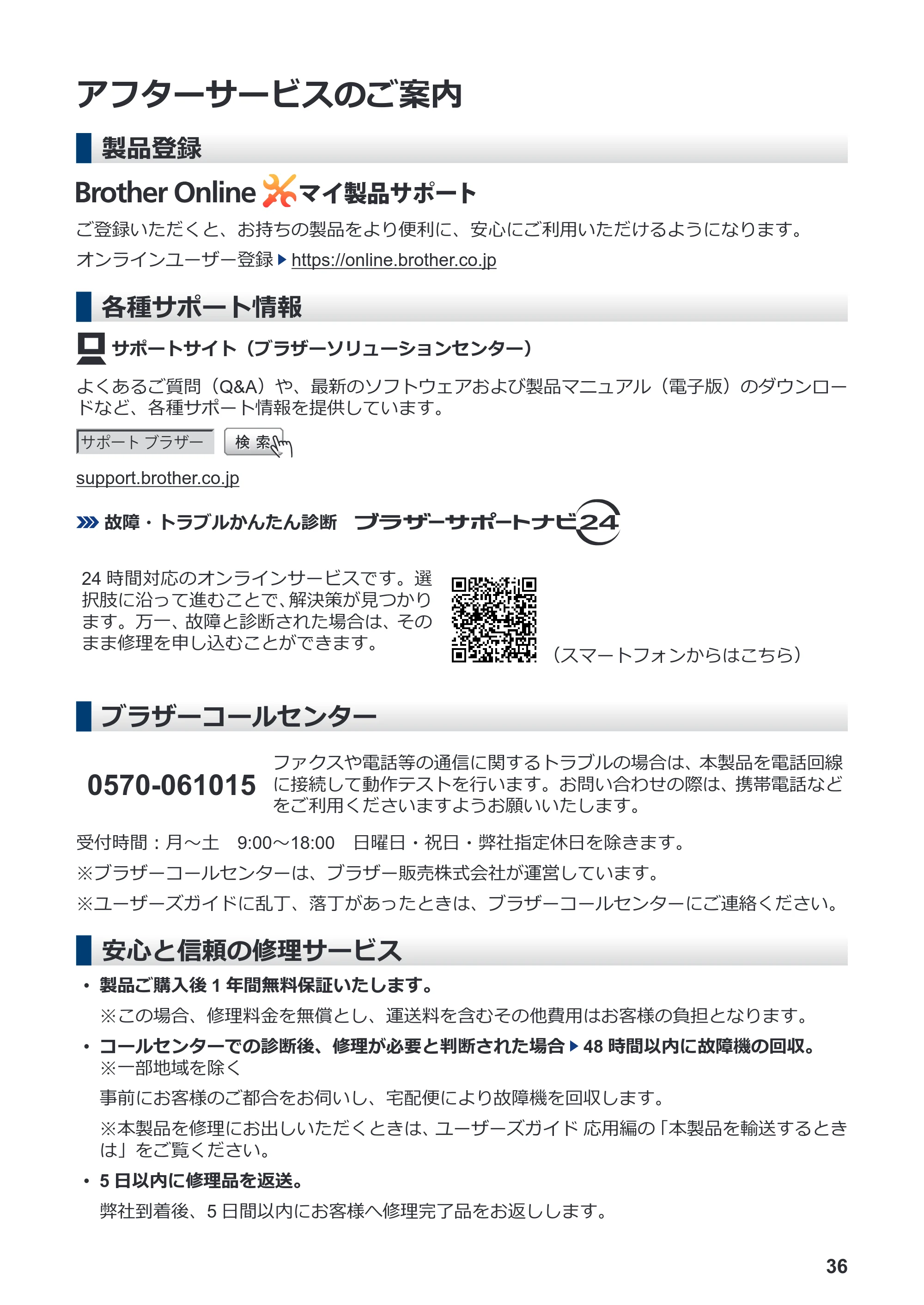 ブラザー DCP-J572N / DCP-J972N / DCP-J973N-B/W かんたん操作ガイド — アフターサービスのご案内 — 原本ページ — 37ページ