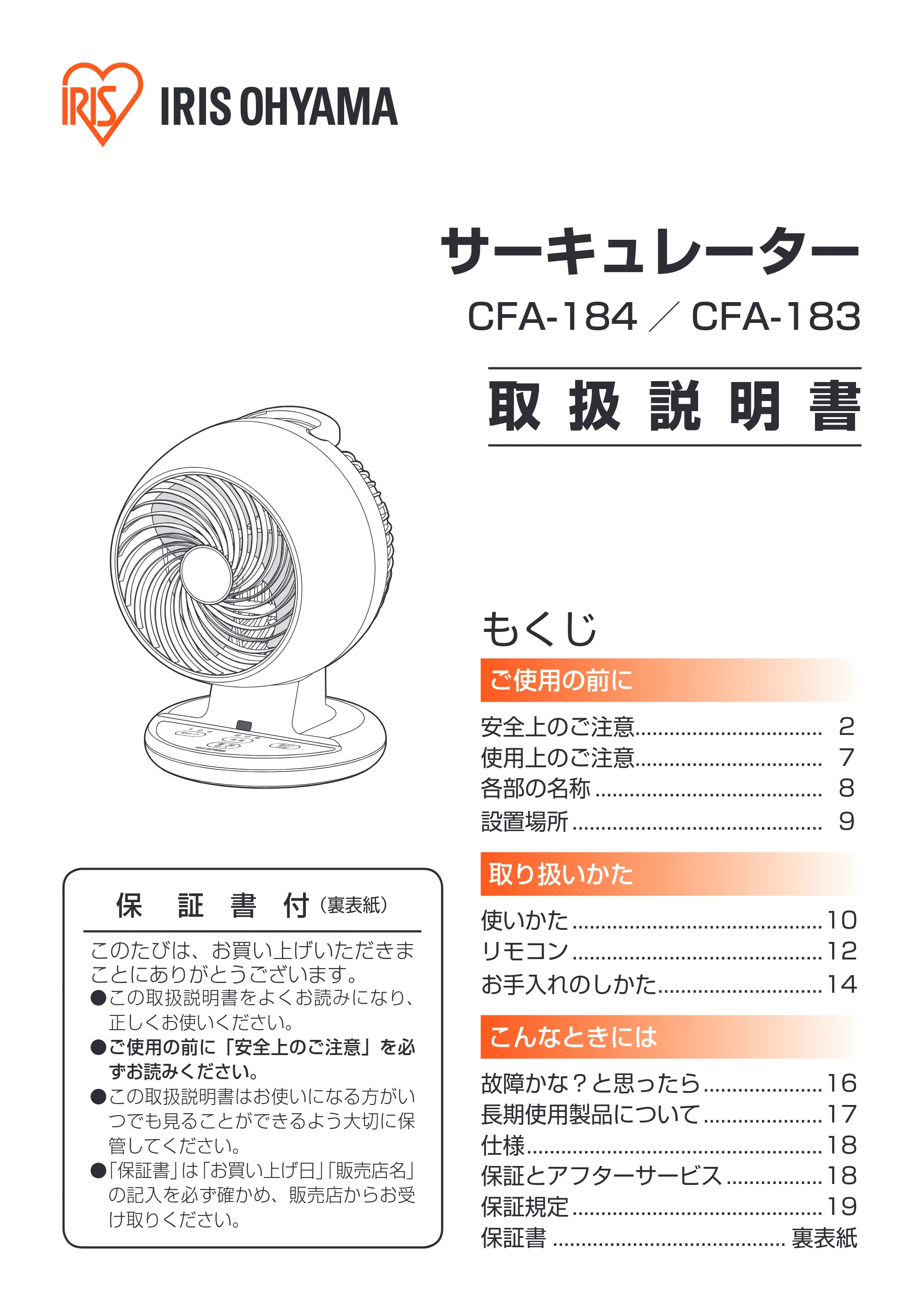 アイリスオーヤマ CFA-184 取扱説明書 — 原本ページ — 1ページ