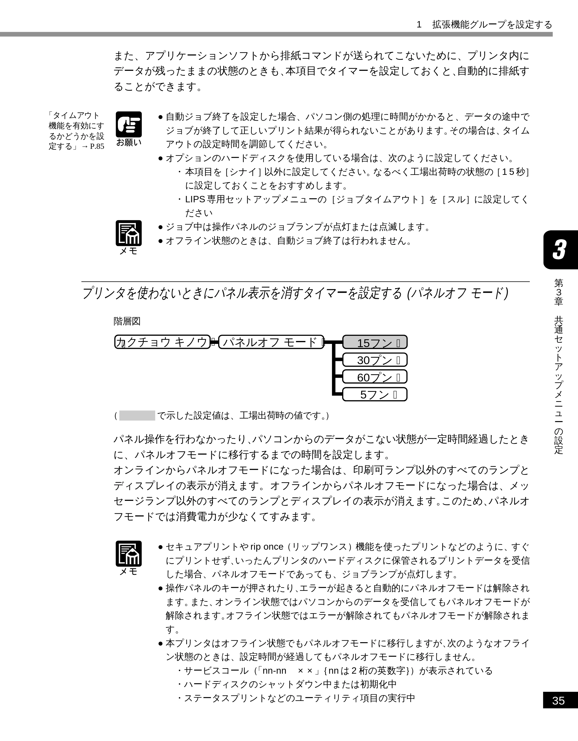 キヤノン LBP-1810 LIPS機能ガイド （PDF形式／3.76Mバイト） — プリンタを使わないときにパネル表示を消すタイマーを設定する (パネルオフ モード) — 原本ページ — 46ページ
