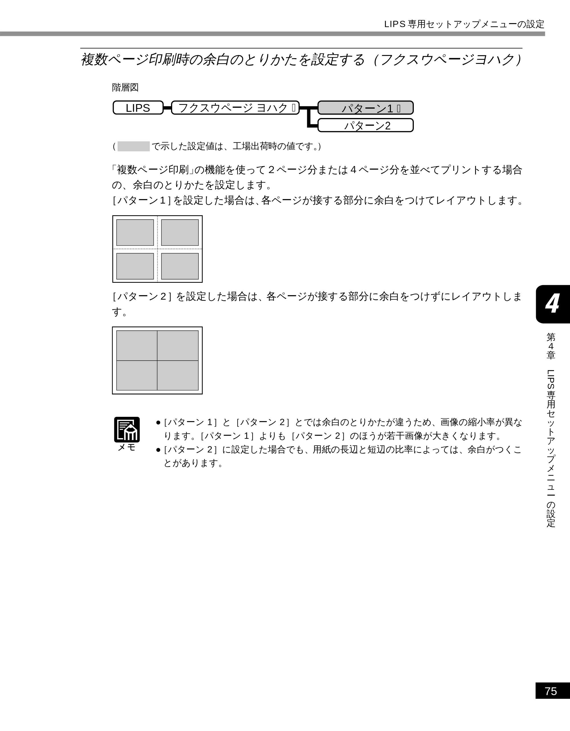 キヤノン LBP-1810 LIPS機能ガイド （PDF形式／3.76Mバイト） — 複数ページ印刷時の余白のとりかたを設定する（フクスウページヨハク） — 原本ページ — 86ページ