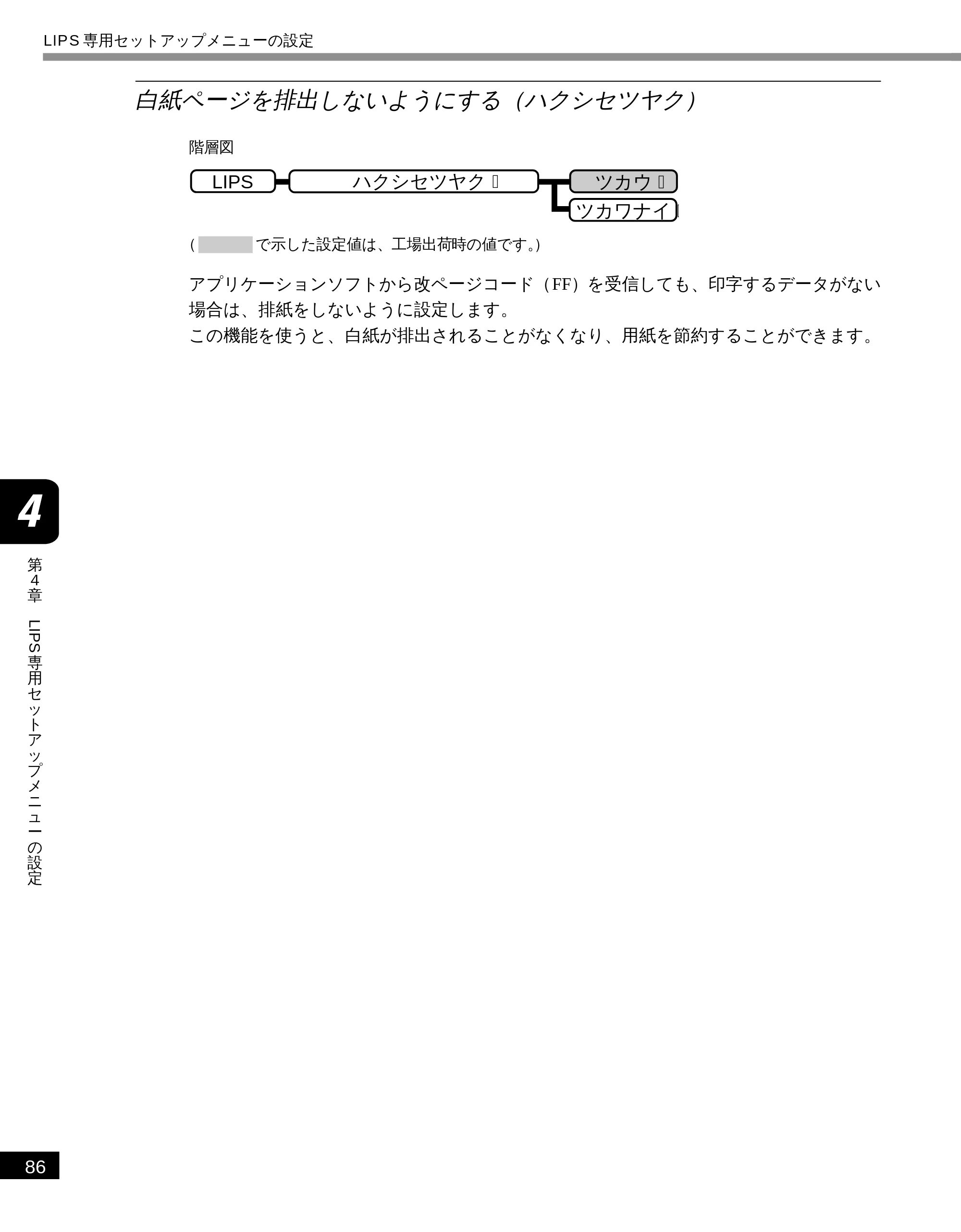 キヤノン LBP-1810 LIPS機能ガイド （PDF形式／3.76Mバイト） — 白紙ページを排出しないようにする（ハクシセツヤク） — 原本ページ — 97ページ