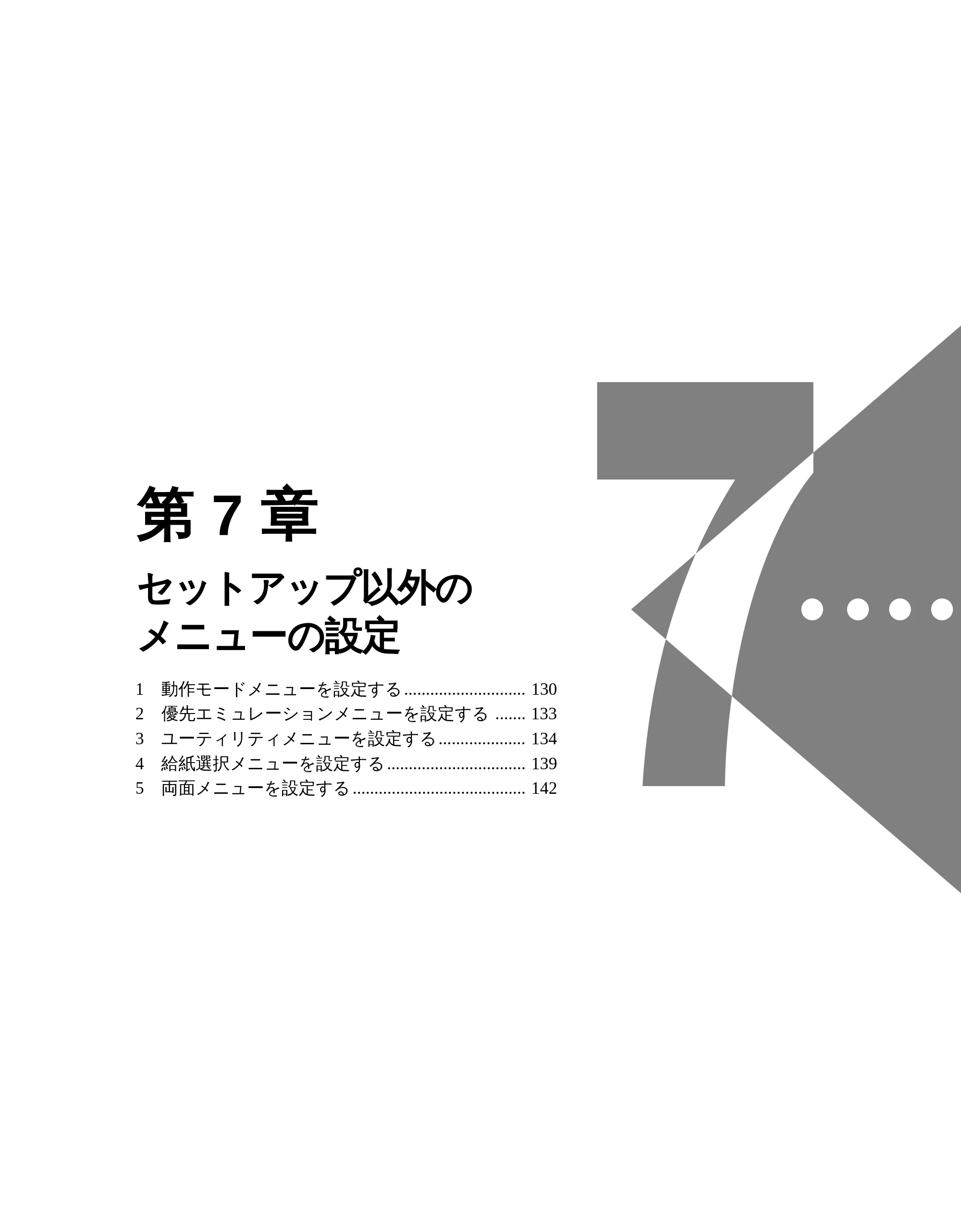キヤノン LBP-1810 LIPS機能ガイド （PDF形式／3.76Mバイト） — 第7 章 セットアップ以外のメニューの設定 — 原本ページ — 140ページ