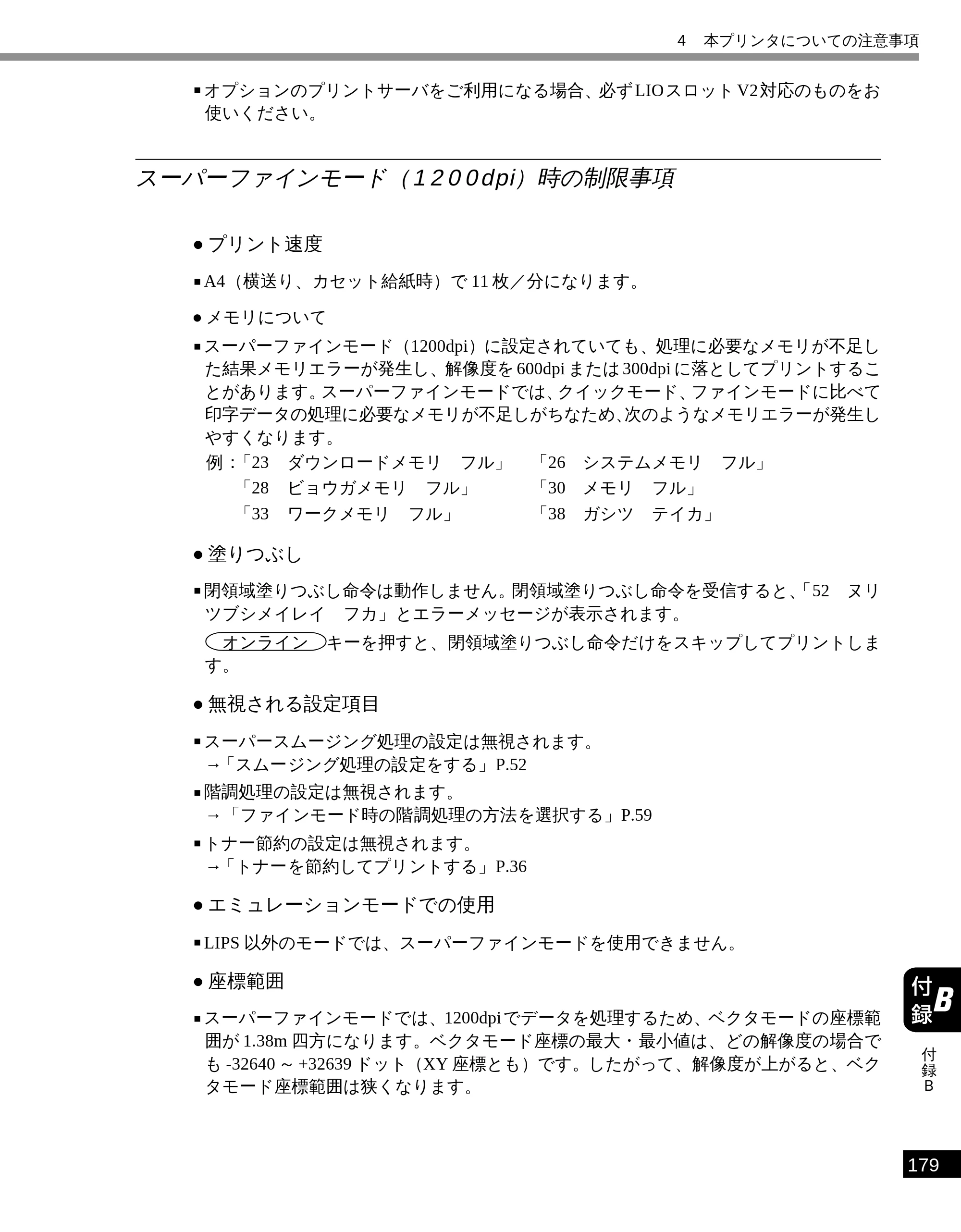 キヤノン LBP-1810 LIPS機能ガイド （PDF形式／3.76Mバイト） — スーパーファインモード（1200dpi ）時の制限事項 — 原本ページ — 190ページ
