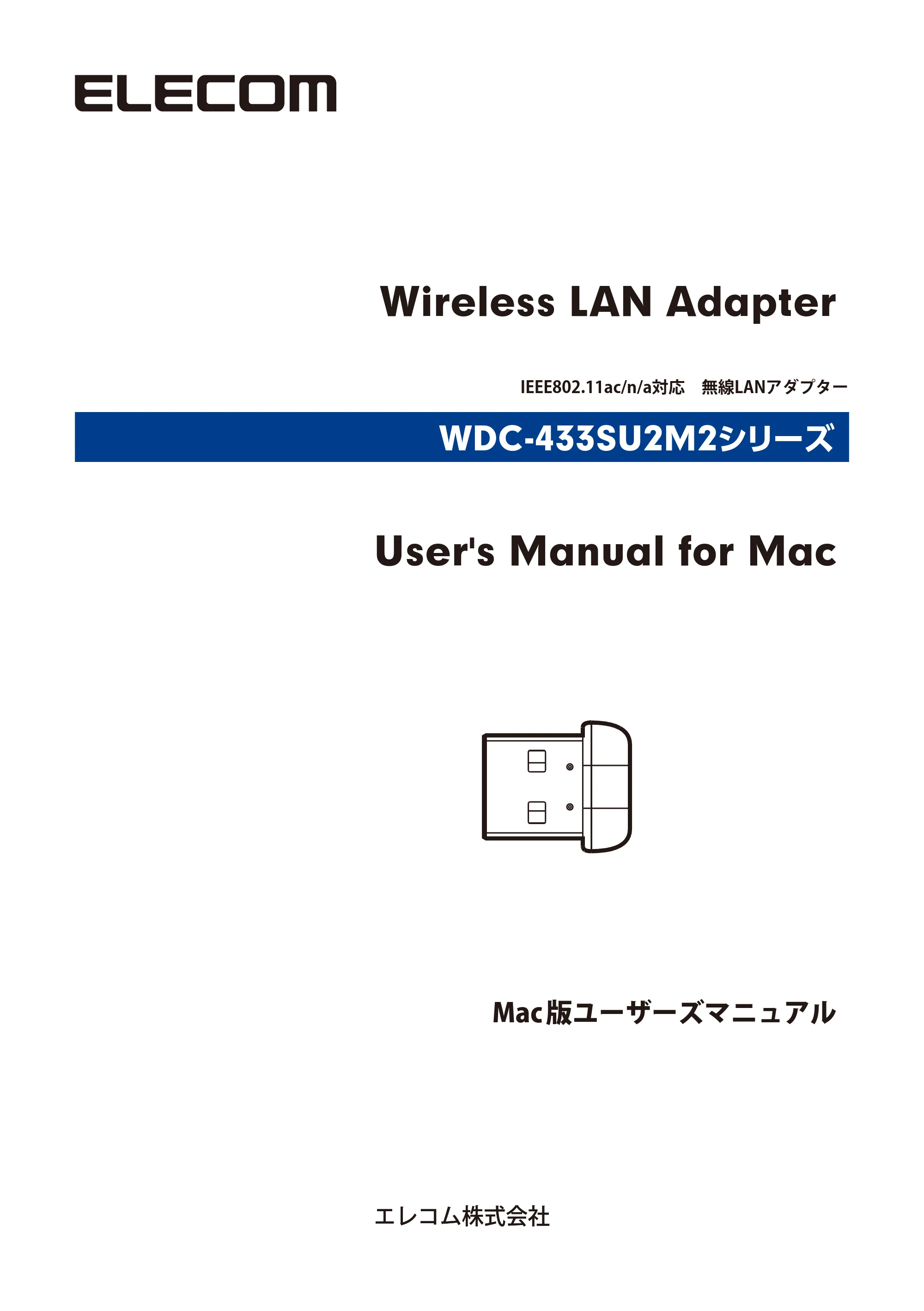 エレコム WDC-433SU2M2BK / WDC-433SU2M2WH 5.ユーザーズマニュアル(Mac版) — Wireless LAN Adapter — 原本ページ — 1ページ