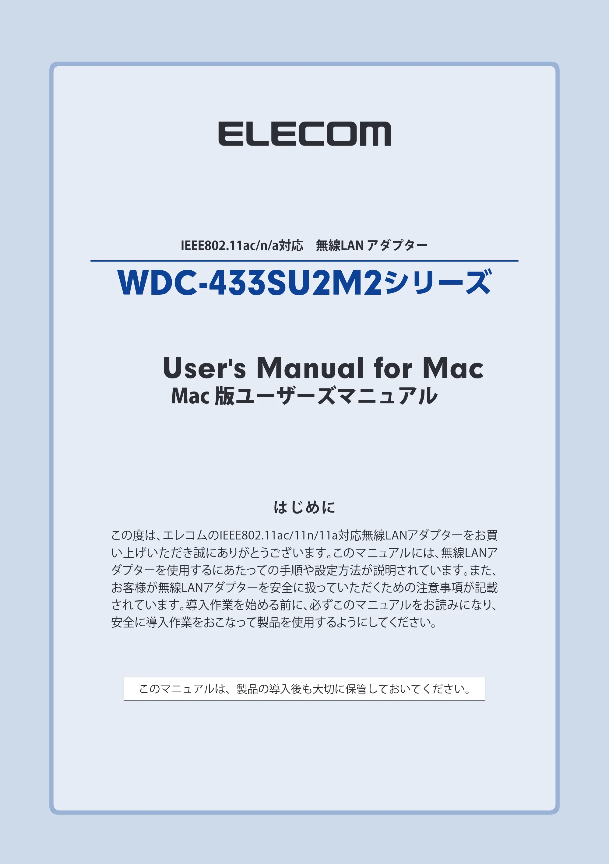 エレコム WDC-433SU2M2BK / WDC-433SU2M2WH 5.ユーザーズマニュアル(Mac版) — IEEE802.11ac/n/a対応 無線LAN アダプター WDC-433SU2M2シリーズ — 原本ページ — 3ページ