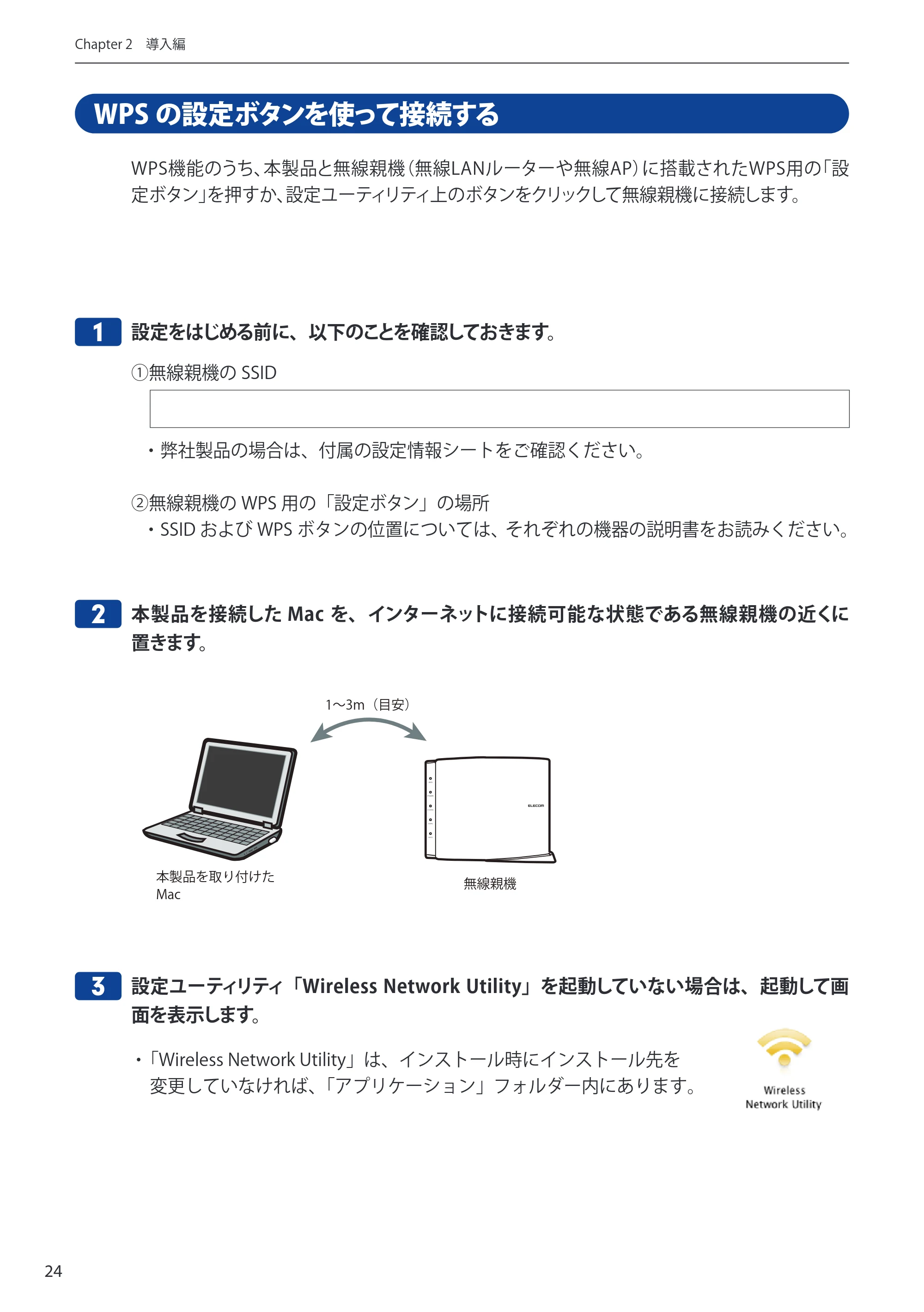 エレコム WDC-433SU2M2BK / WDC-433SU2M2WH 5.ユーザーズマニュアル(Mac版) — WPS の設定ボタンを使って接続する — 原本ページ — 24ページ