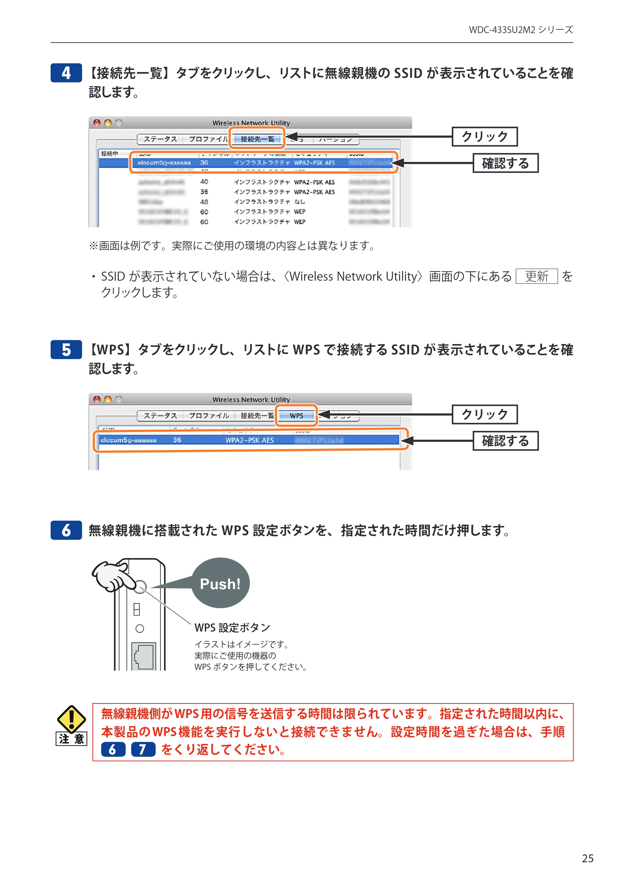 エレコム WDC-433SU2M2BK / WDC-433SU2M2WH 5.ユーザーズマニュアル(Mac版) — 4 【接続先一覧】タブをクリックし、リストに無線親機のSSID が表示されていることを確 — 原本ページ — 25ページ