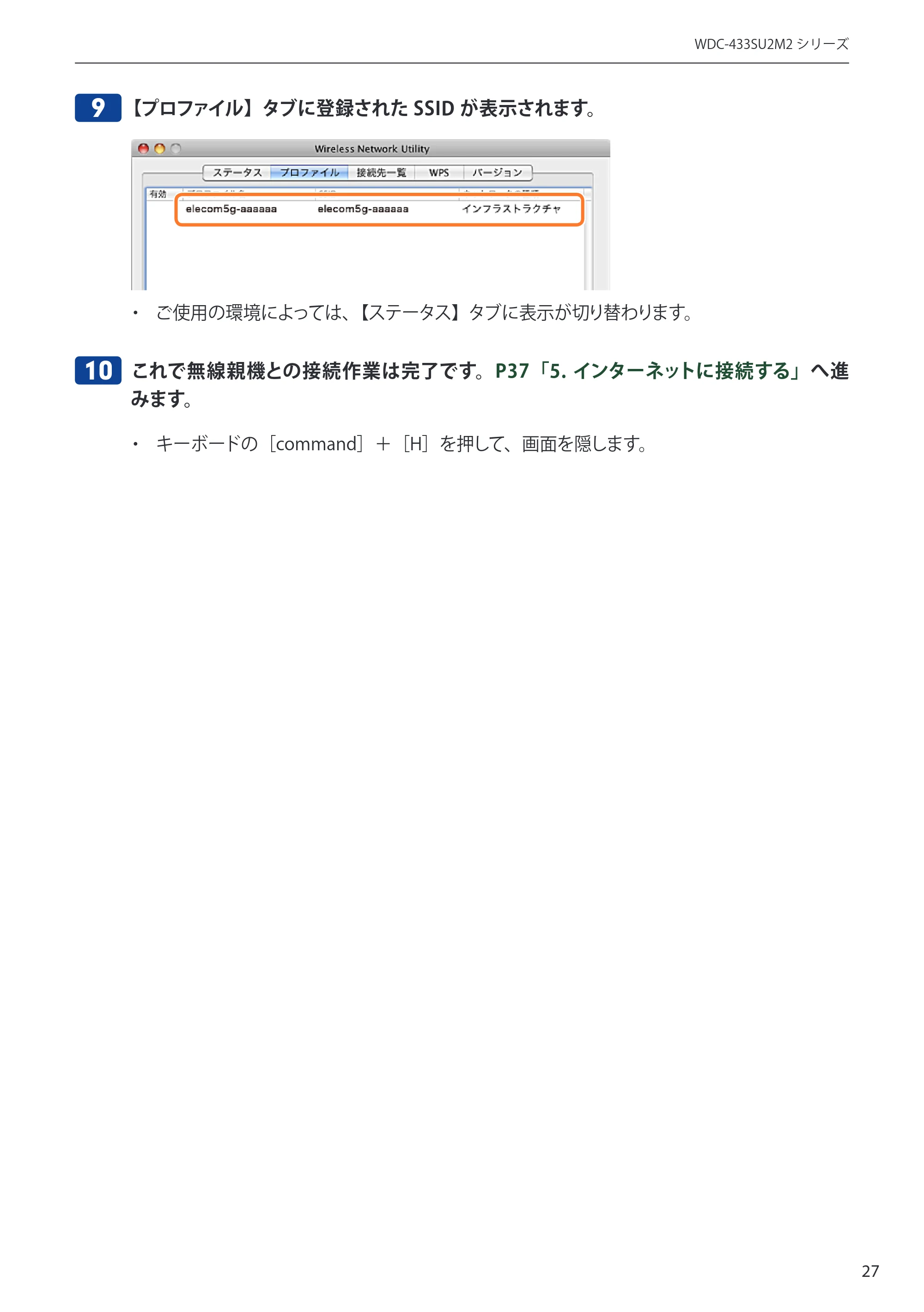 エレコム WDC-433SU2M2BK / WDC-433SU2M2WH 5.ユーザーズマニュアル(Mac版) — 9 【プロファイル】タブに登録されたSSID が表示されます。 — 原本ページ — 27ページ