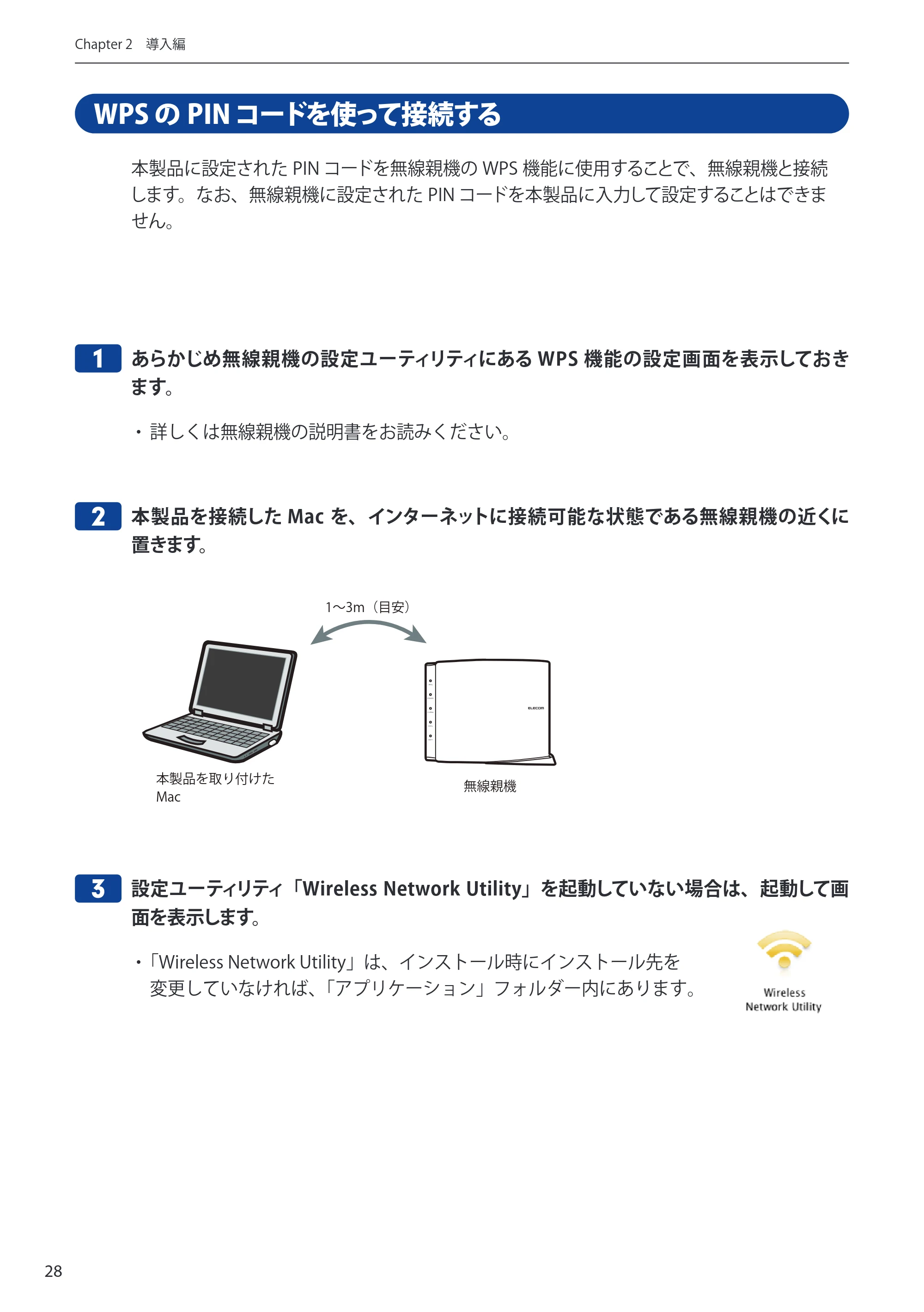 エレコム WDC-433SU2M2BK / WDC-433SU2M2WH 5.ユーザーズマニュアル(Mac版) — WPS のPIN コードを使って接続する — 原本ページ — 28ページ