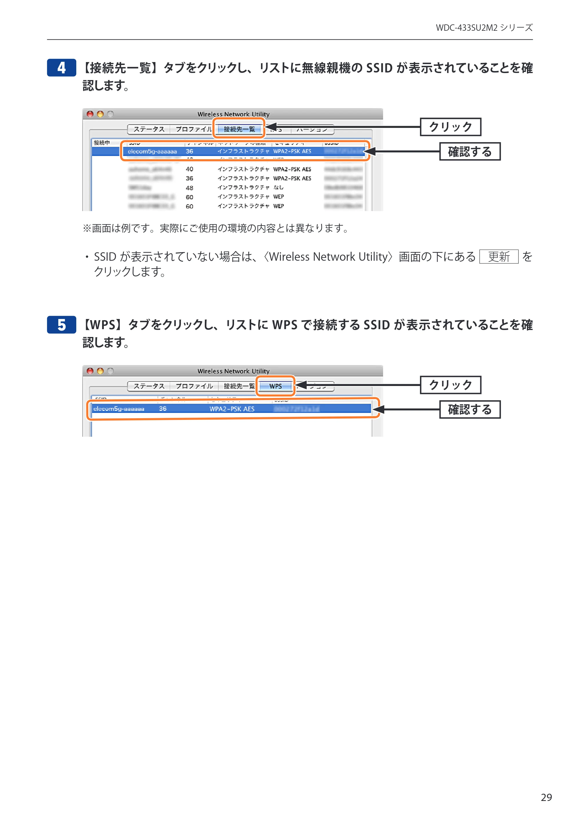 エレコム WDC-433SU2M2BK / WDC-433SU2M2WH 5.ユーザーズマニュアル(Mac版) — 4 【接続先一覧】タブをクリックし、リストに無線親機のSSID が表示されていることを確 — 原本ページ — 29ページ