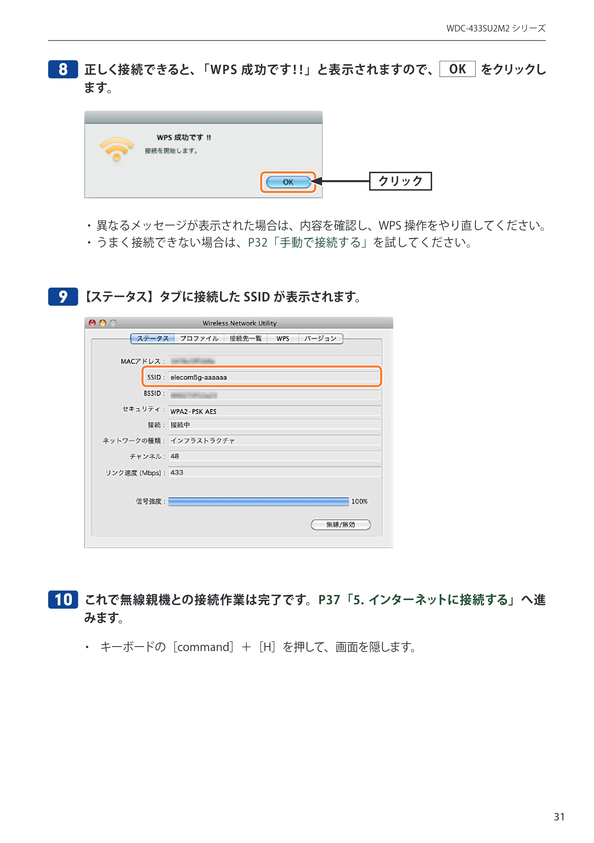 エレコム WDC-433SU2M2BK / WDC-433SU2M2WH 5.ユーザーズマニュアル(Mac版) — 8 正しく接続できると、「WPS 成功です!!」と表示されますので、 OK をクリックし — 原本ページ — 31ページ