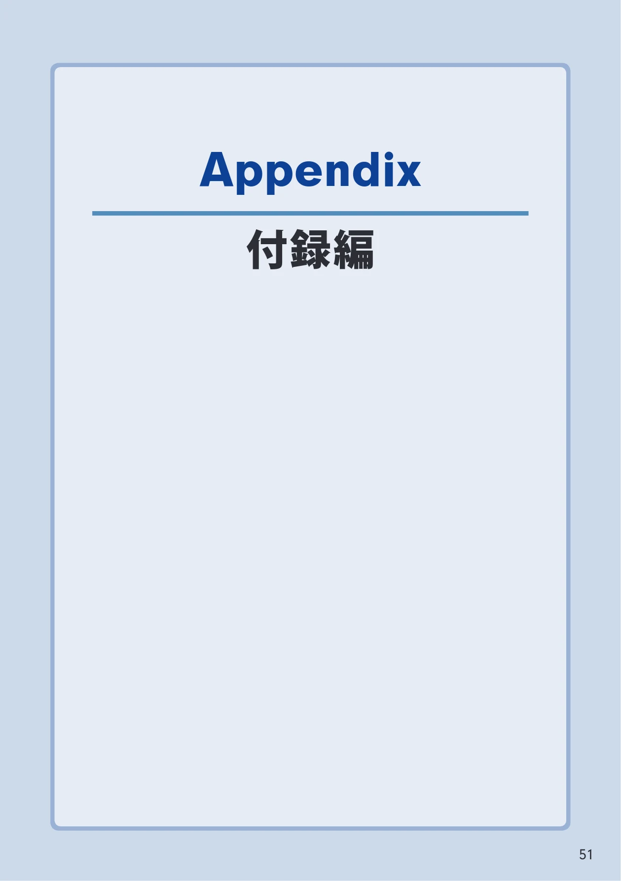 エレコム WDC-433SU2M2BK / WDC-433SU2M2WH 5.ユーザーズマニュアル(Mac版) — Appendix 付録編 — 図版 51-1 — 51ページ