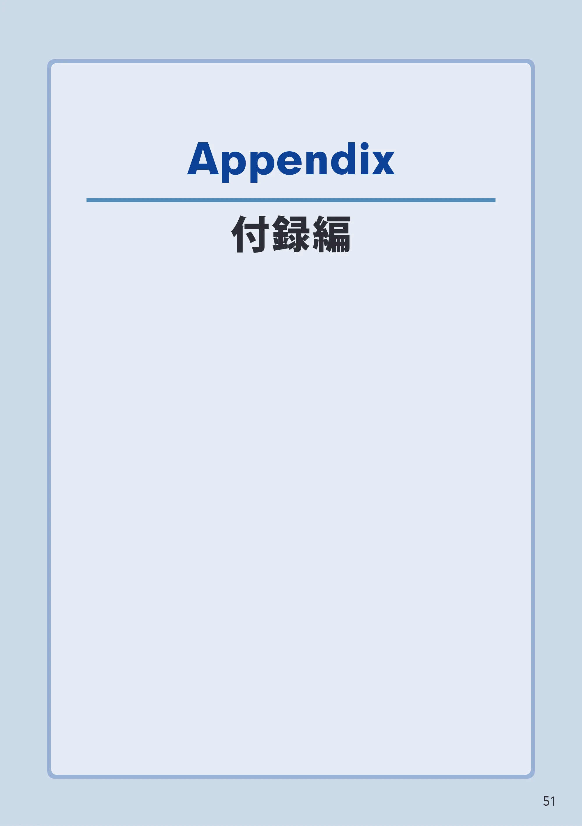 エレコム WDC-433SU2M2BK / WDC-433SU2M2WH 5.ユーザーズマニュアル(Mac版) — Appendix 付録編 — 原本ページ — 51ページ
