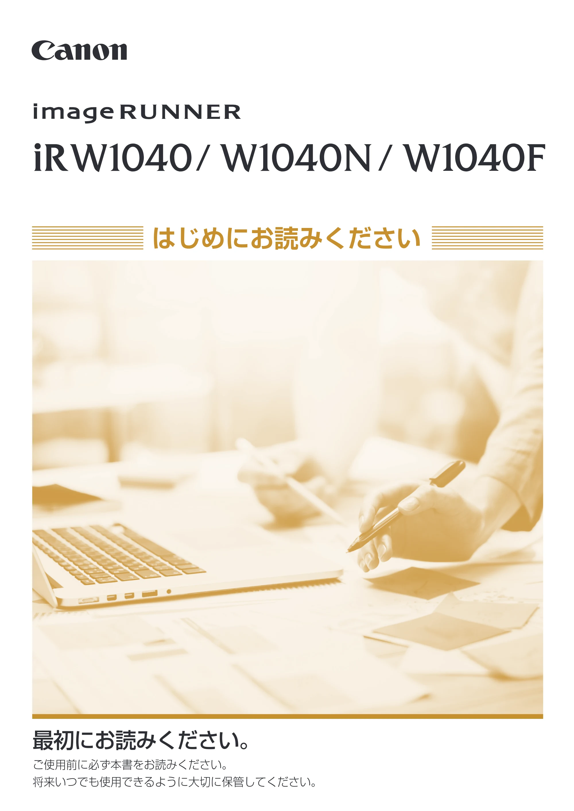 キヤノン iR W1040/W1040N はじめにお読みください (PDF形式/1.28Mバイト) — 原本ページ — 1ページ
