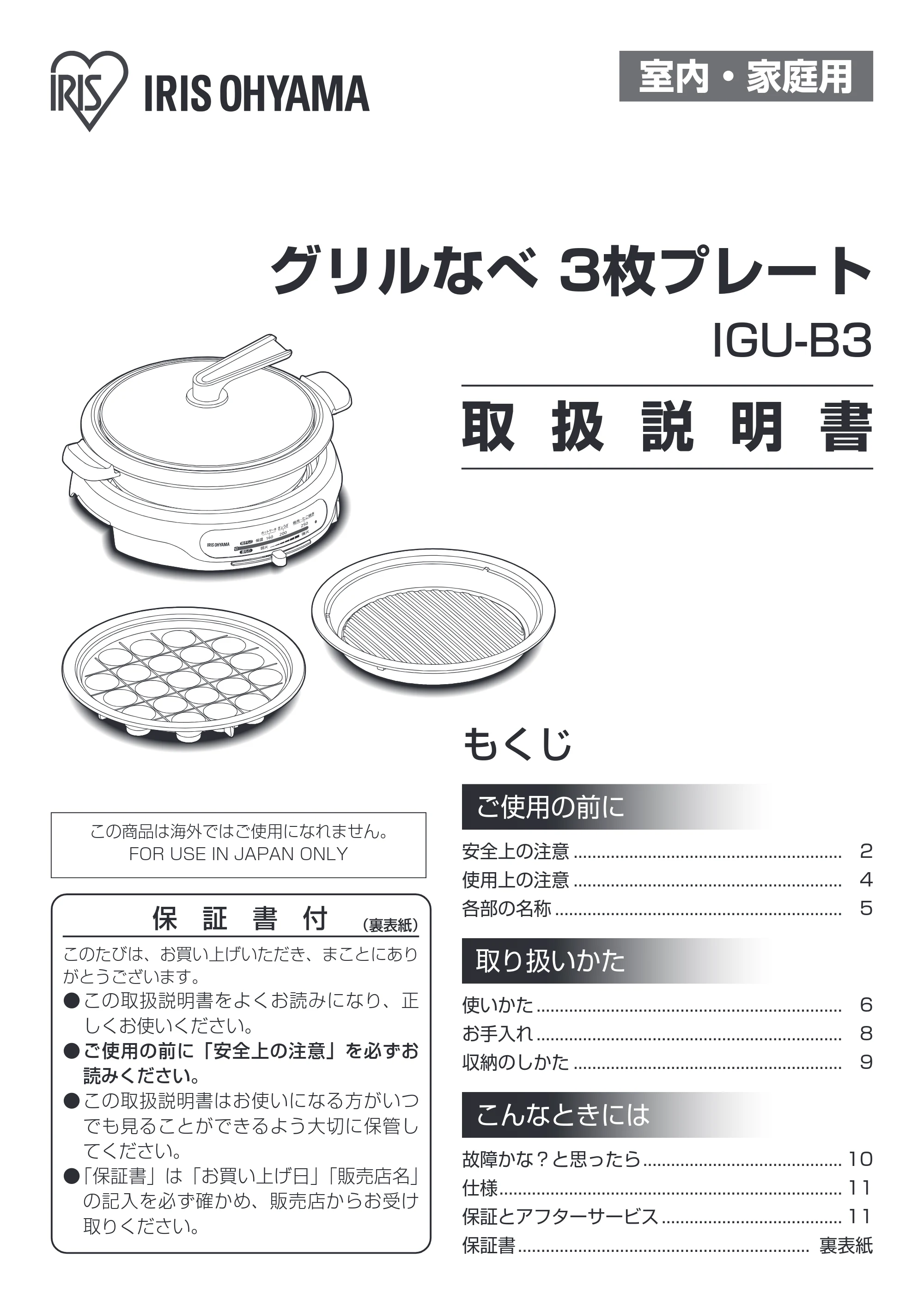 アイリスオーヤマ IGU-B3 取扱説明書 — 原本ページ — 1ページ
