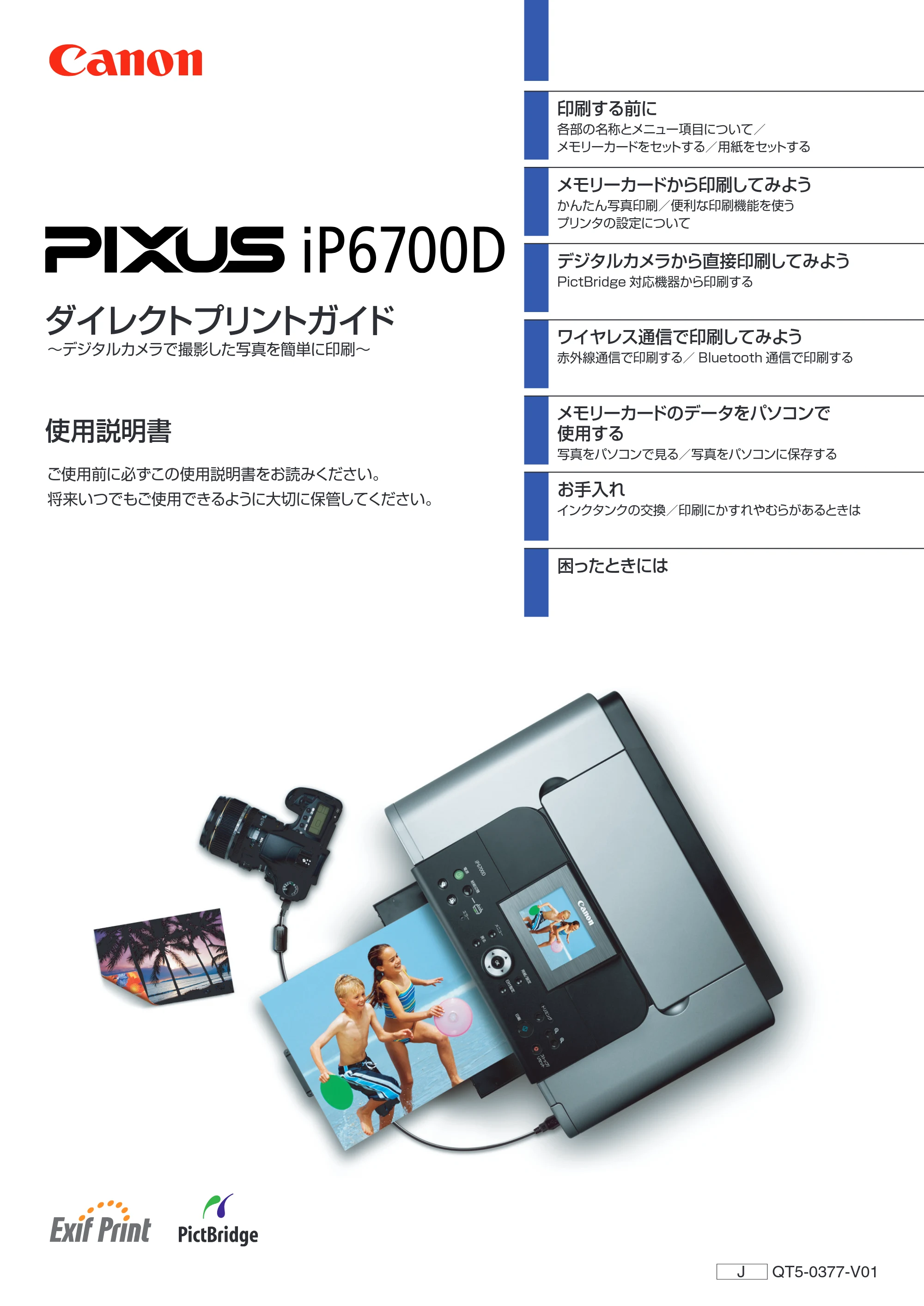 キヤノン PIXUS iP6700D ダイレクトプリントガイド （PDF形式／9.25Mバイト） — 原本ページ — 1ページ
