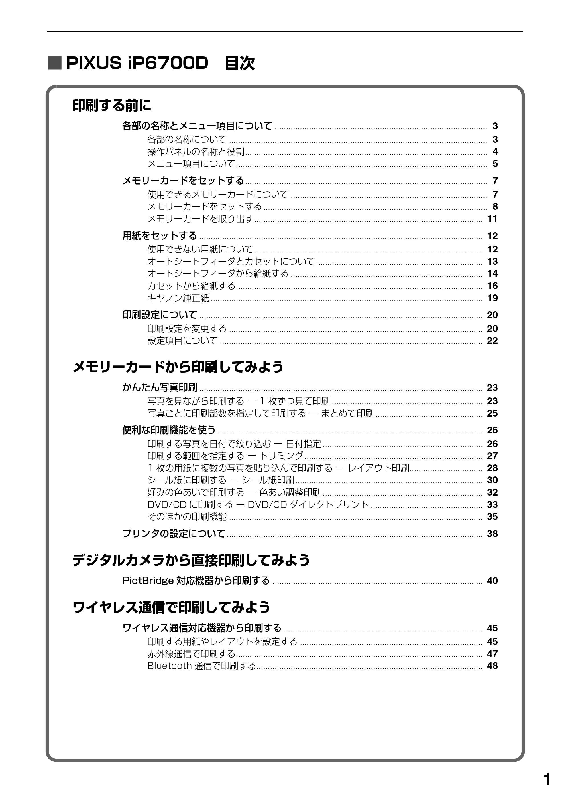 キヤノン PIXUS iP6700D ダイレクトプリントガイド （PDF形式／9.25Mバイト） — 各部の名称とメニュー項目について — 原本ページ — 3ページ