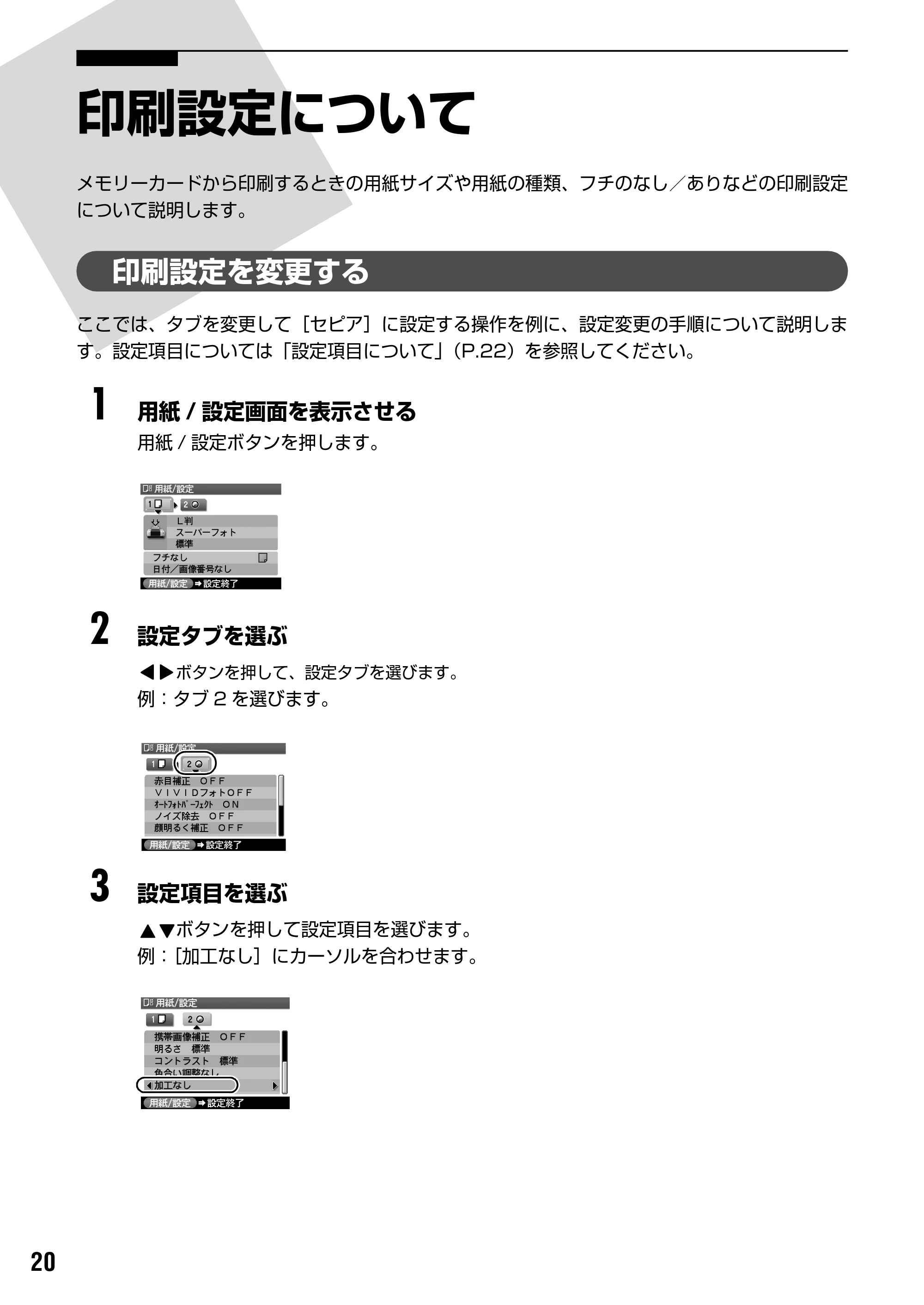 キヤノン PIXUS iP6700D ダイレクトプリントガイド （PDF形式／9.25Mバイト） — 設定項目について — 原本ページ — 22ページ