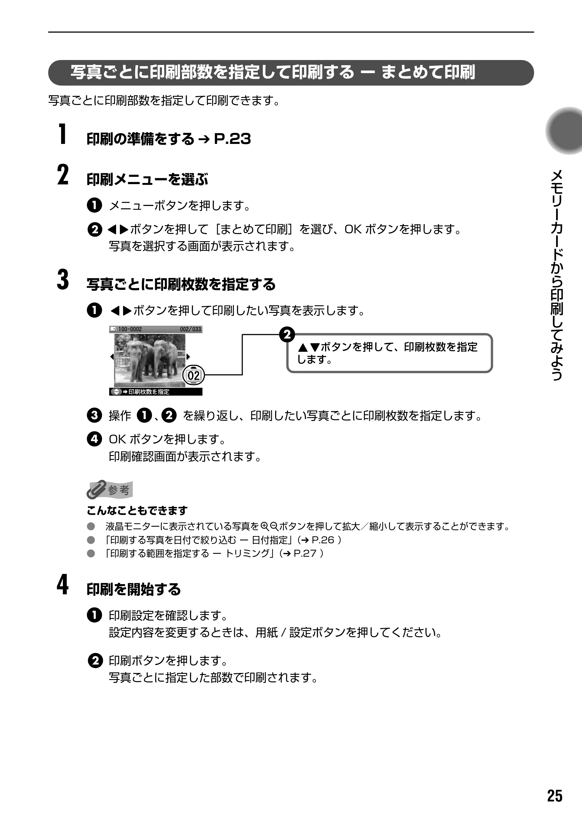 キヤノン PIXUS iP6700D ダイレクトプリントガイド （PDF形式／9.25Mバイト） — 印刷する範囲を指定する ー トリミング — 原本ページ — 27ページ