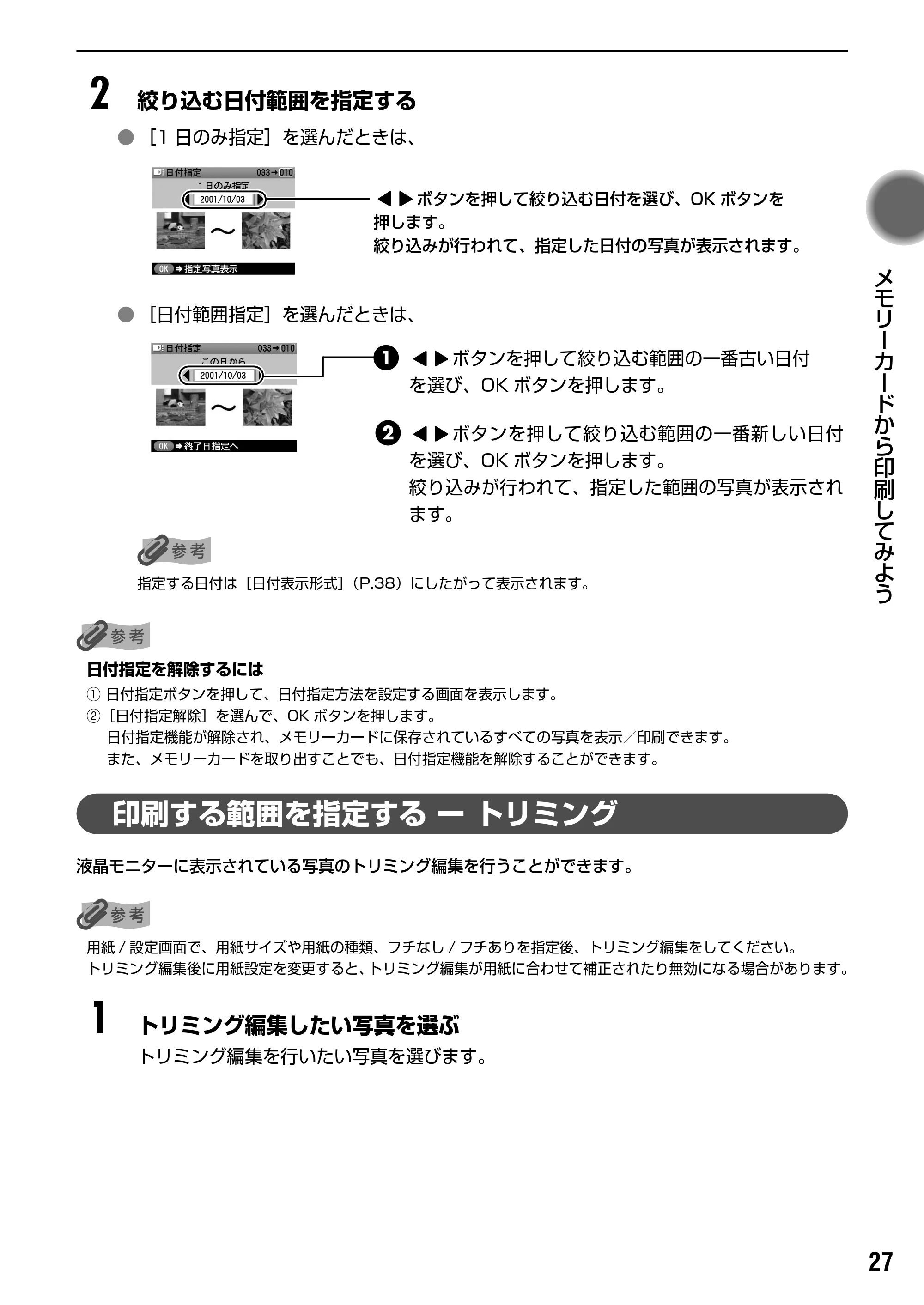 キヤノン PIXUS iP6700D ダイレクトプリントガイド （PDF形式／9.25Mバイト） — 原本ページ — 29ページ