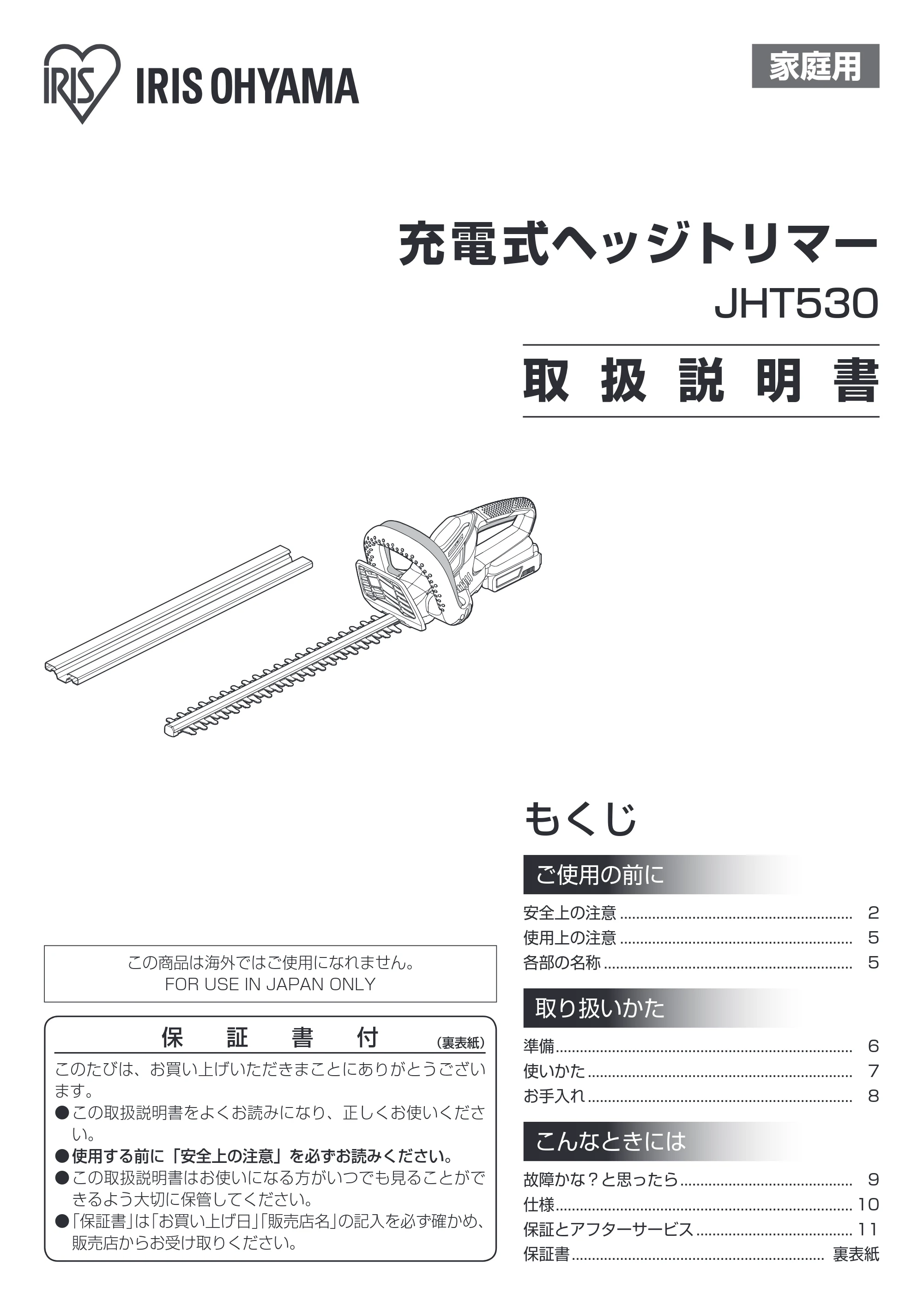 アイリスオーヤマ JHT530 取扱説明書 — 原本ページ — 1ページ
