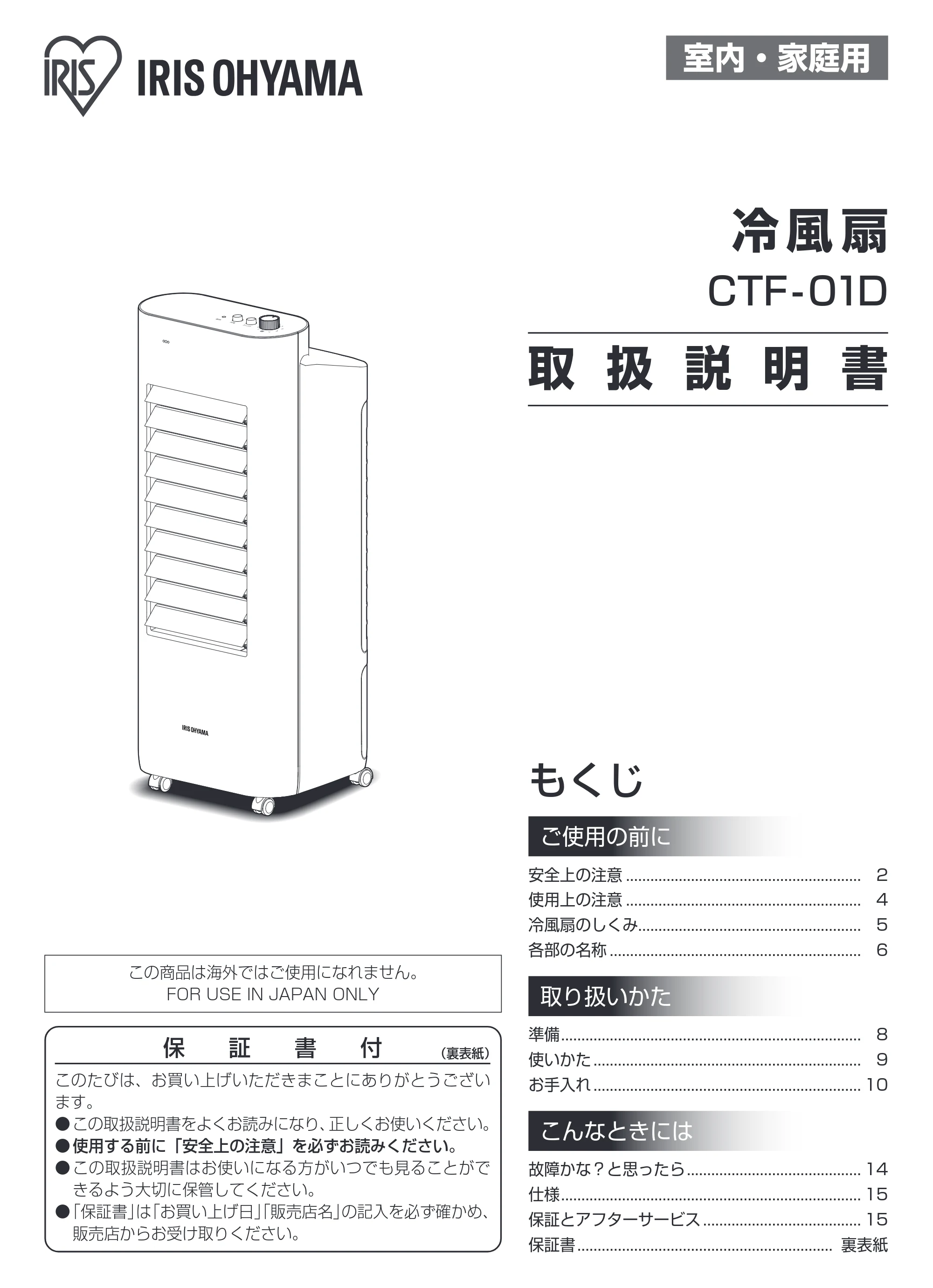 アイリスオーヤマ CTF-01D 取扱説明書 — 原本ページ — 1ページ