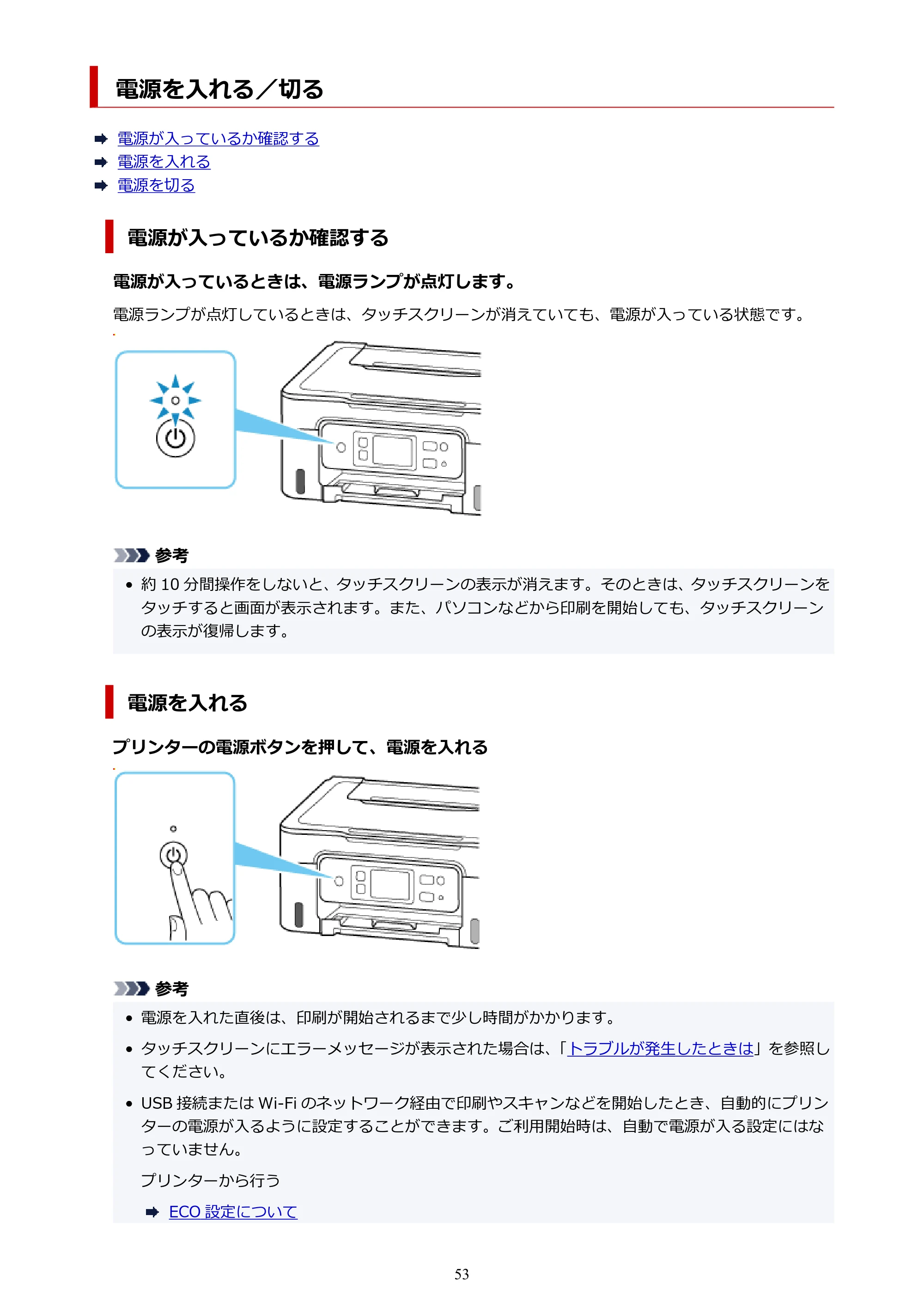 キヤノン G3390 G3390（PDF）オンラインマニュアル 取扱説明書 2026年3月5日更新（PDF：4.8MB） — 電源を入れる／切る — 原本ページ — 53ページ