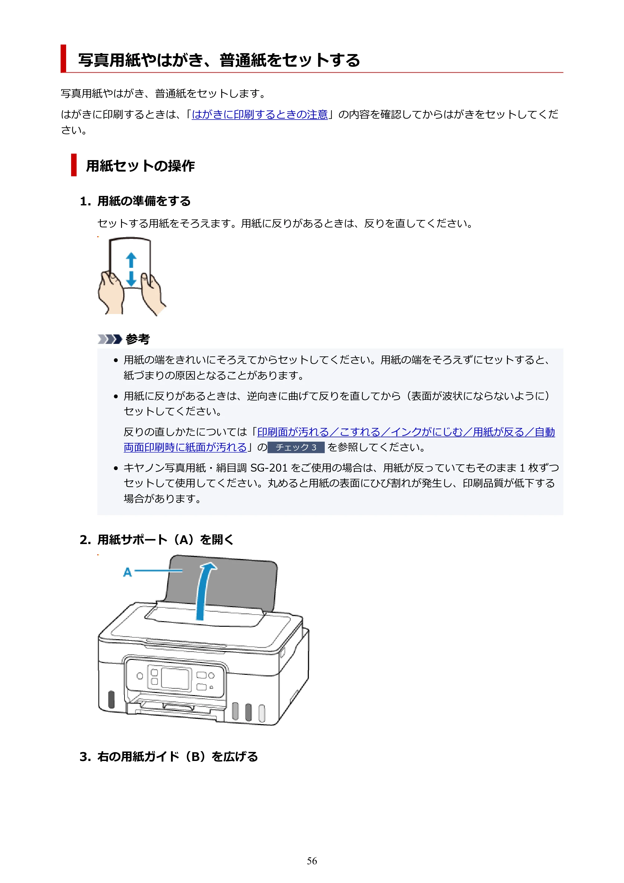 キヤノン G3390 G3390（PDF）オンラインマニュアル 取扱説明書 2026年3月5日更新（PDF：4.8MB） — 写真用紙やはがき、普通紙をセットする — 原本ページ — 56ページ