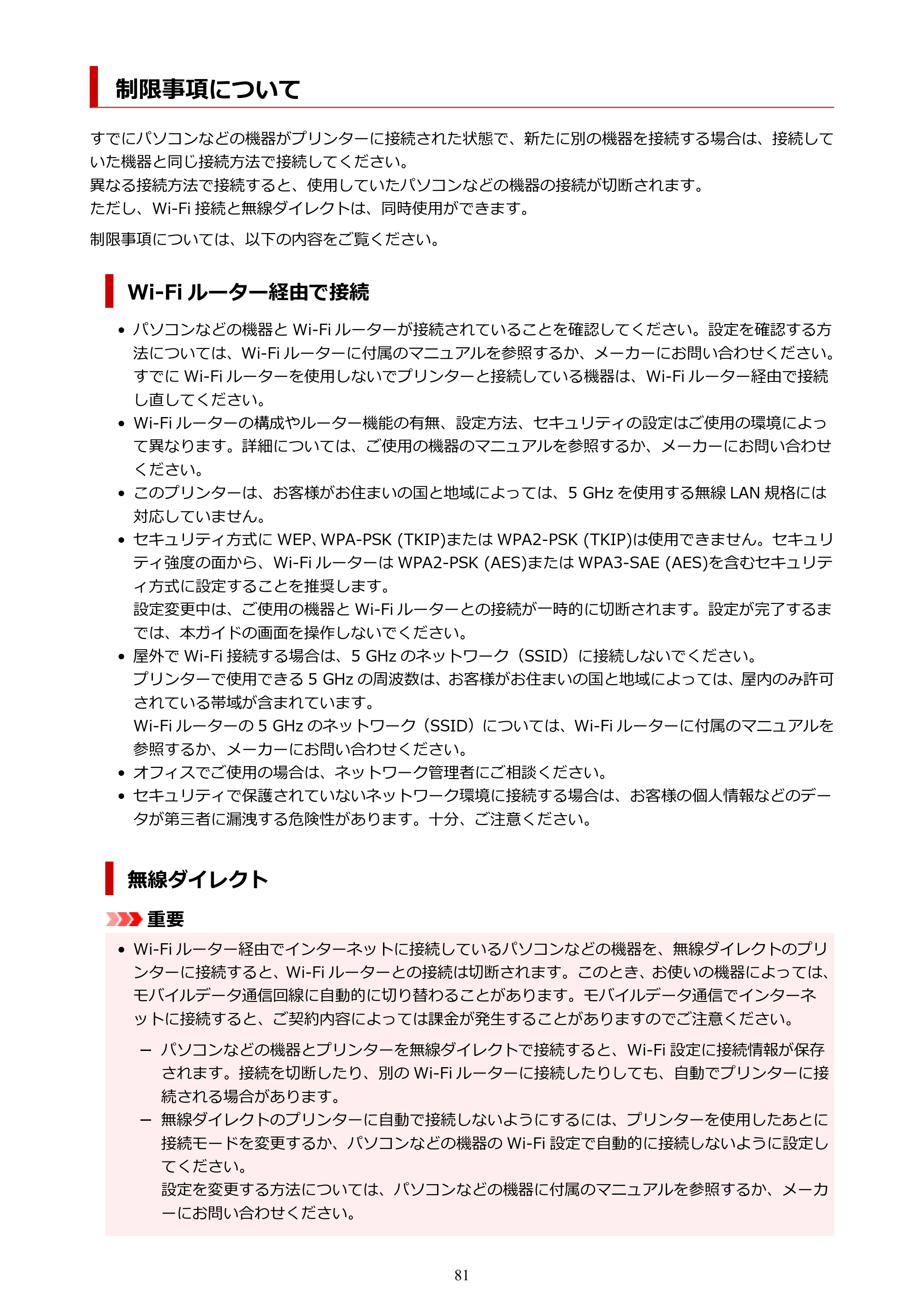 キヤノン G3390 G3390（PDF）オンラインマニュアル 取扱説明書 2026年3月5日更新（PDF：4.8MB） — 制限事項について — 原本ページ — 81ページ