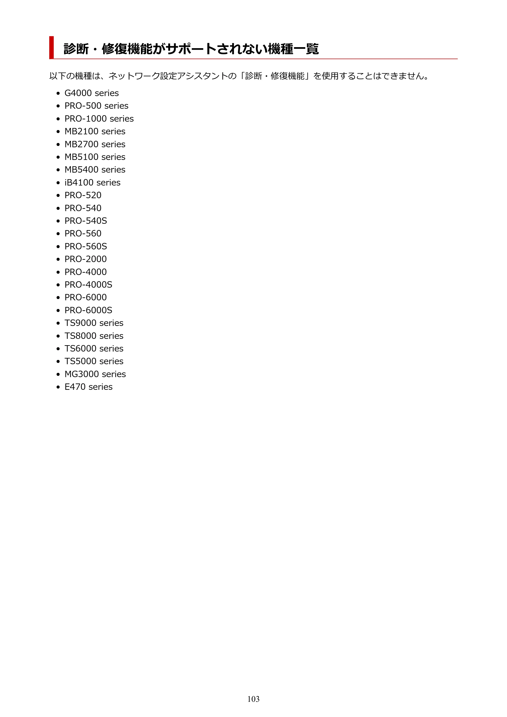 キヤノン G3390 G3390（PDF）オンラインマニュアル 取扱説明書 2026年3月5日更新（PDF：4.8MB） — 診断・修復機能がサポートされない機種一覧 — 原本ページ — 103ページ