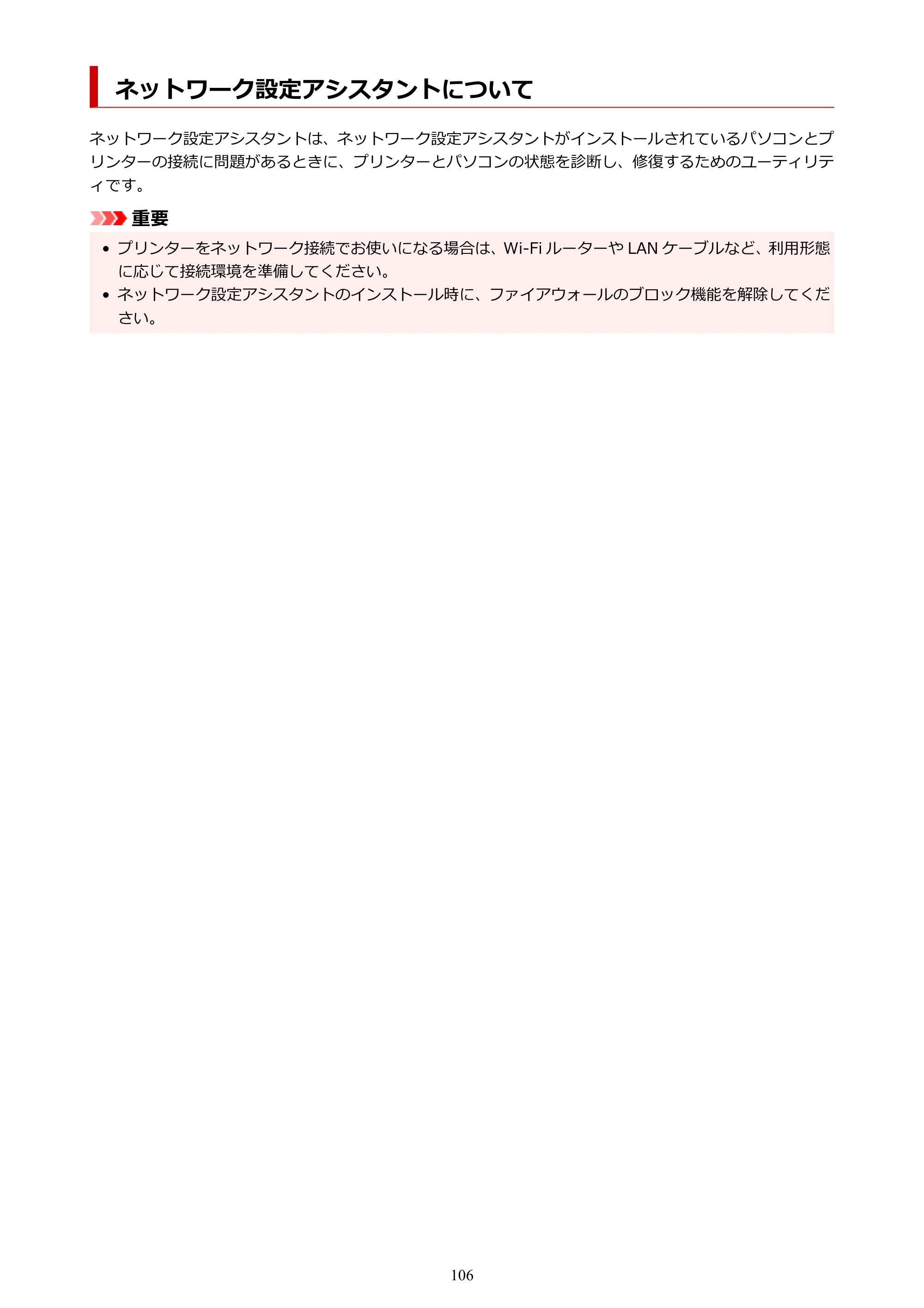 キヤノン G3390 G3390（PDF）オンラインマニュアル 取扱説明書 2026年3月5日更新（PDF：4.8MB） — ネットワーク設定アシスタントについて — 原本ページ — 106ページ