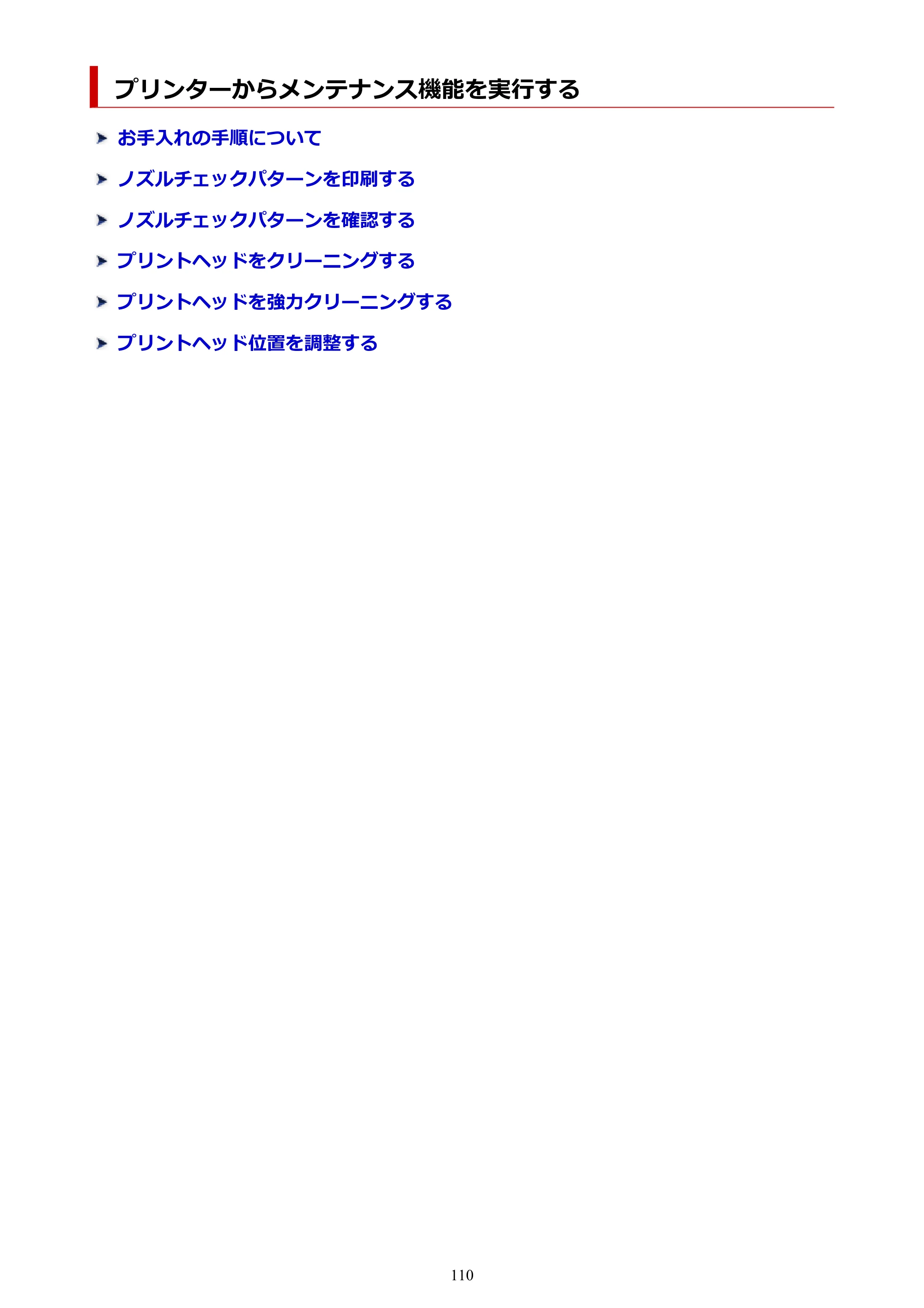キヤノン G3390 G3390（PDF）オンラインマニュアル 取扱説明書 2026年3月5日更新（PDF：4.8MB） — プリンターからメンテナンス機能を実行する — 原本ページ — 110ページ