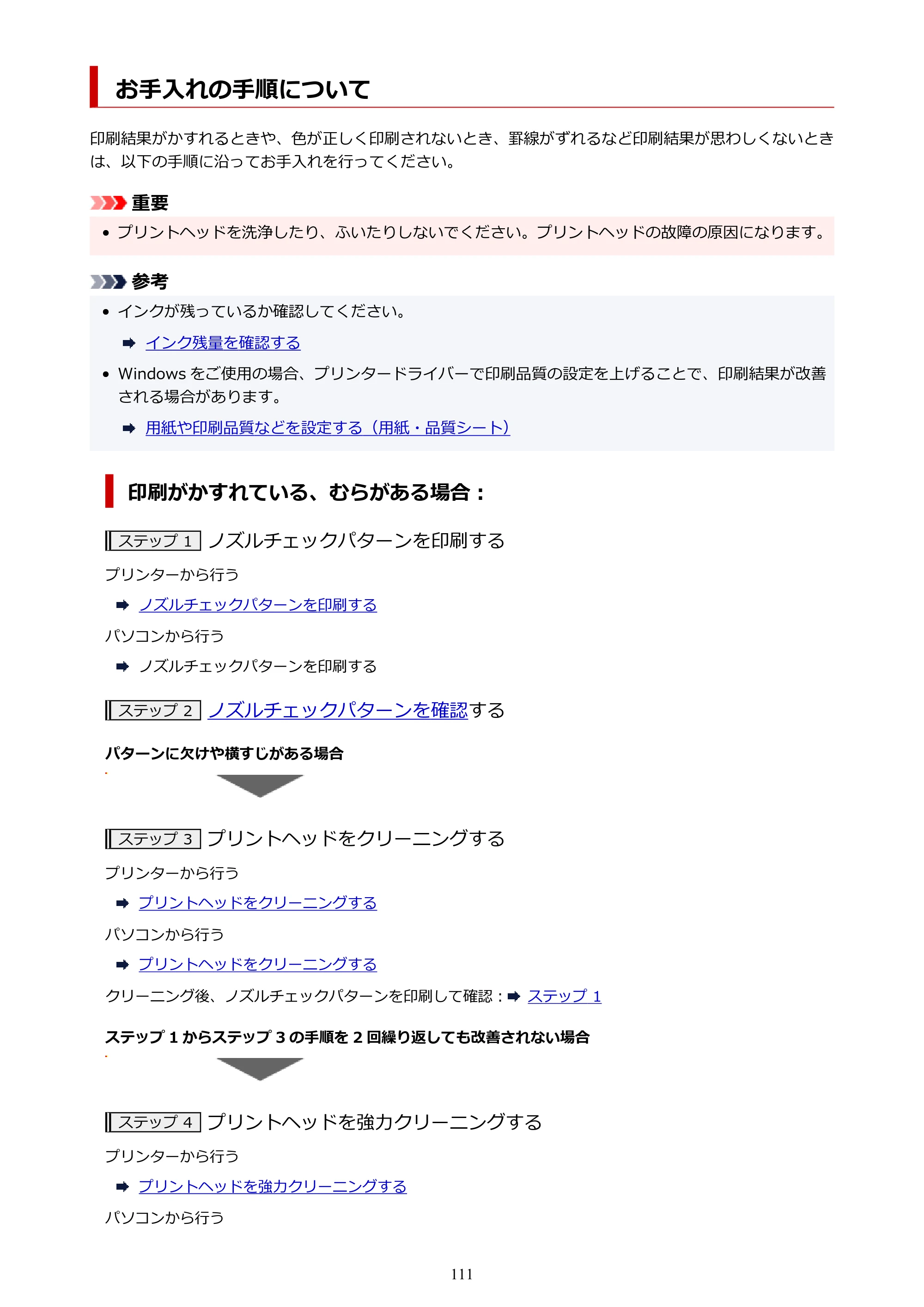 キヤノン G3390 G3390（PDF）オンラインマニュアル 取扱説明書 2026年3月5日更新（PDF：4.8MB） — お手入れの手順について — 原本ページ — 111ページ