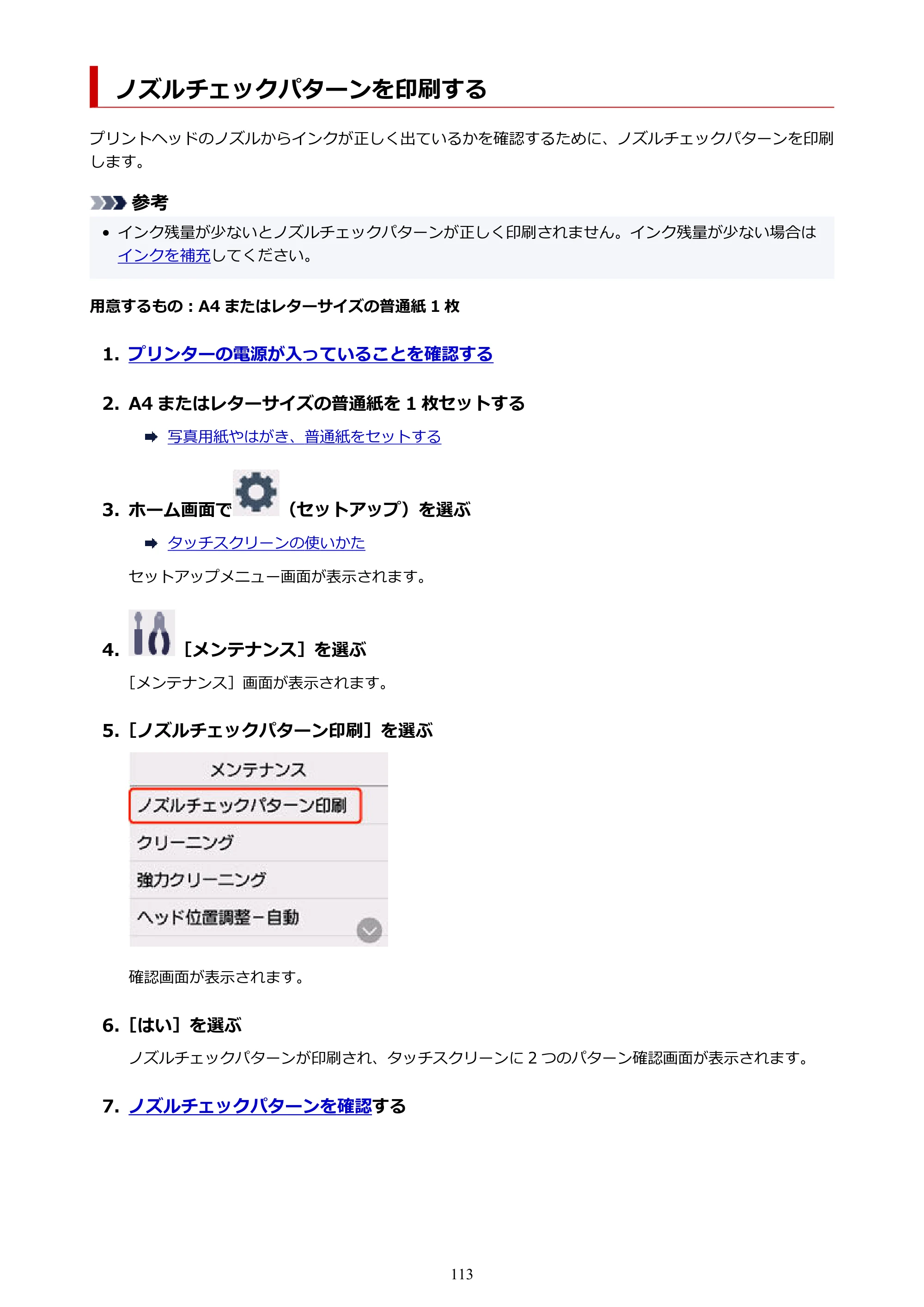 キヤノン G3390 G3390（PDF）オンラインマニュアル 取扱説明書 2026年3月5日更新（PDF：4.8MB） — ノズルチェックパターンを印刷する — 原本ページ — 113ページ