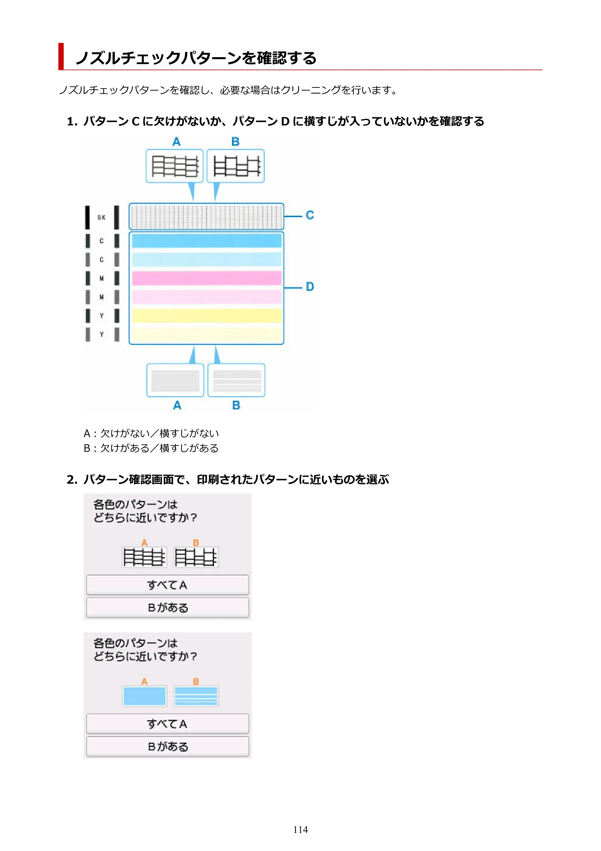 キヤノン G3390 G3390（PDF）オンラインマニュアル 取扱説明書 2026年3月5日更新（PDF：4.8MB） — ノズルチェックパターンを確認する — 原本ページ — 114ページ