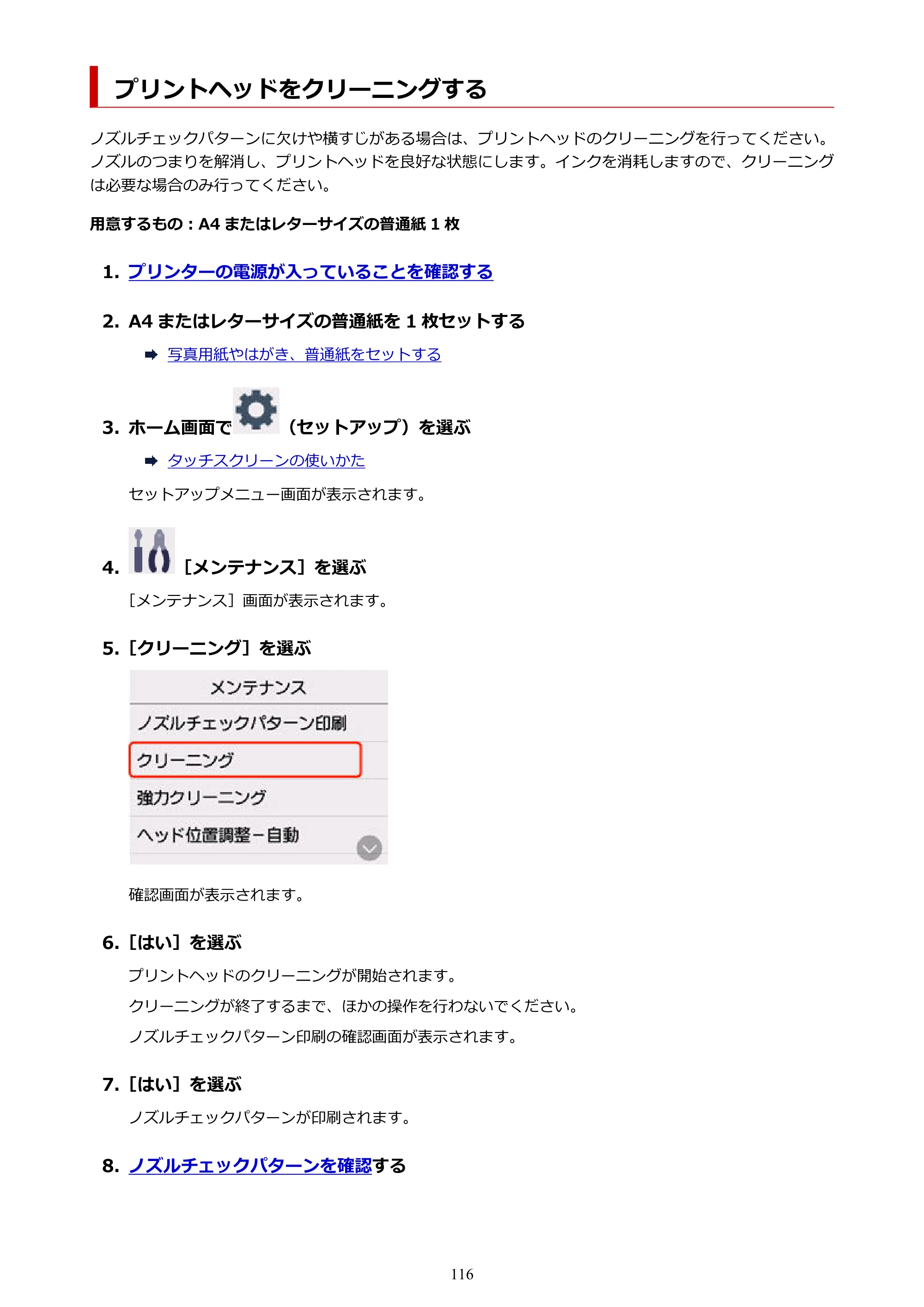 キヤノン G3390 G3390（PDF）オンラインマニュアル 取扱説明書 2026年3月5日更新（PDF：4.8MB） — プリントヘッドをクリーニングする — 原本ページ — 116ページ