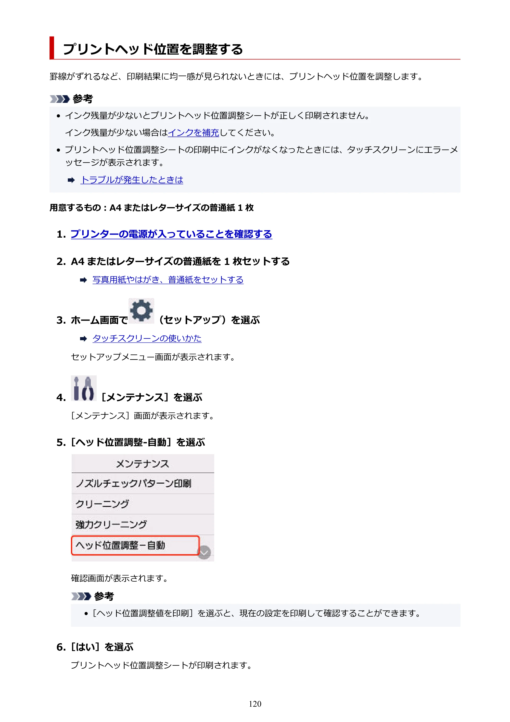 キヤノン G3390 G3390（PDF）オンラインマニュアル 取扱説明書 2026年3月5日更新（PDF：4.8MB） — プリントヘッド位置を調整する — 原本ページ — 120ページ