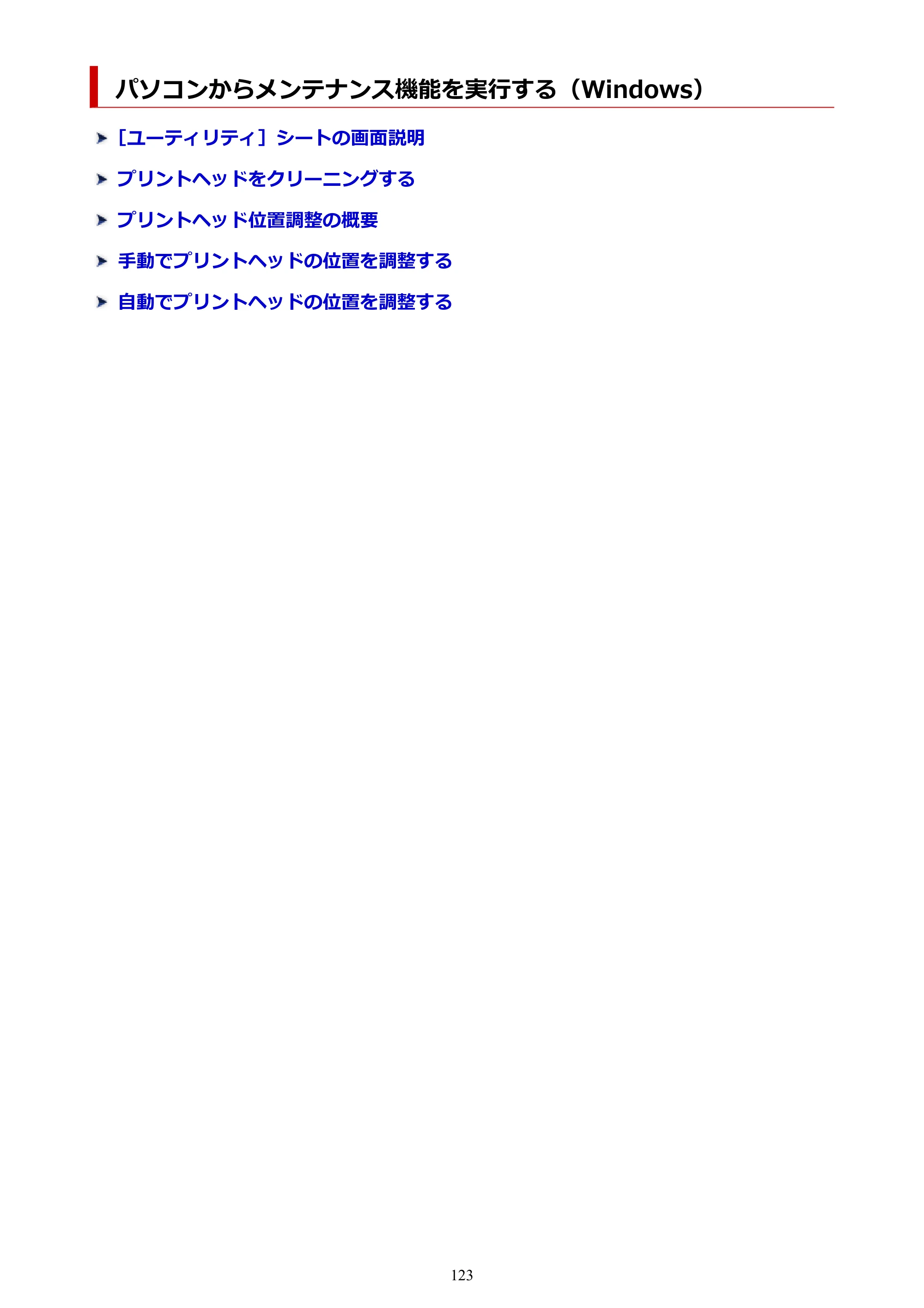 キヤノン G3390 G3390（PDF）オンラインマニュアル 取扱説明書 2026年3月5日更新（PDF：4.8MB） — パソコンからメンテナンス機能を実行する（Windows） — 原本ページ — 123ページ