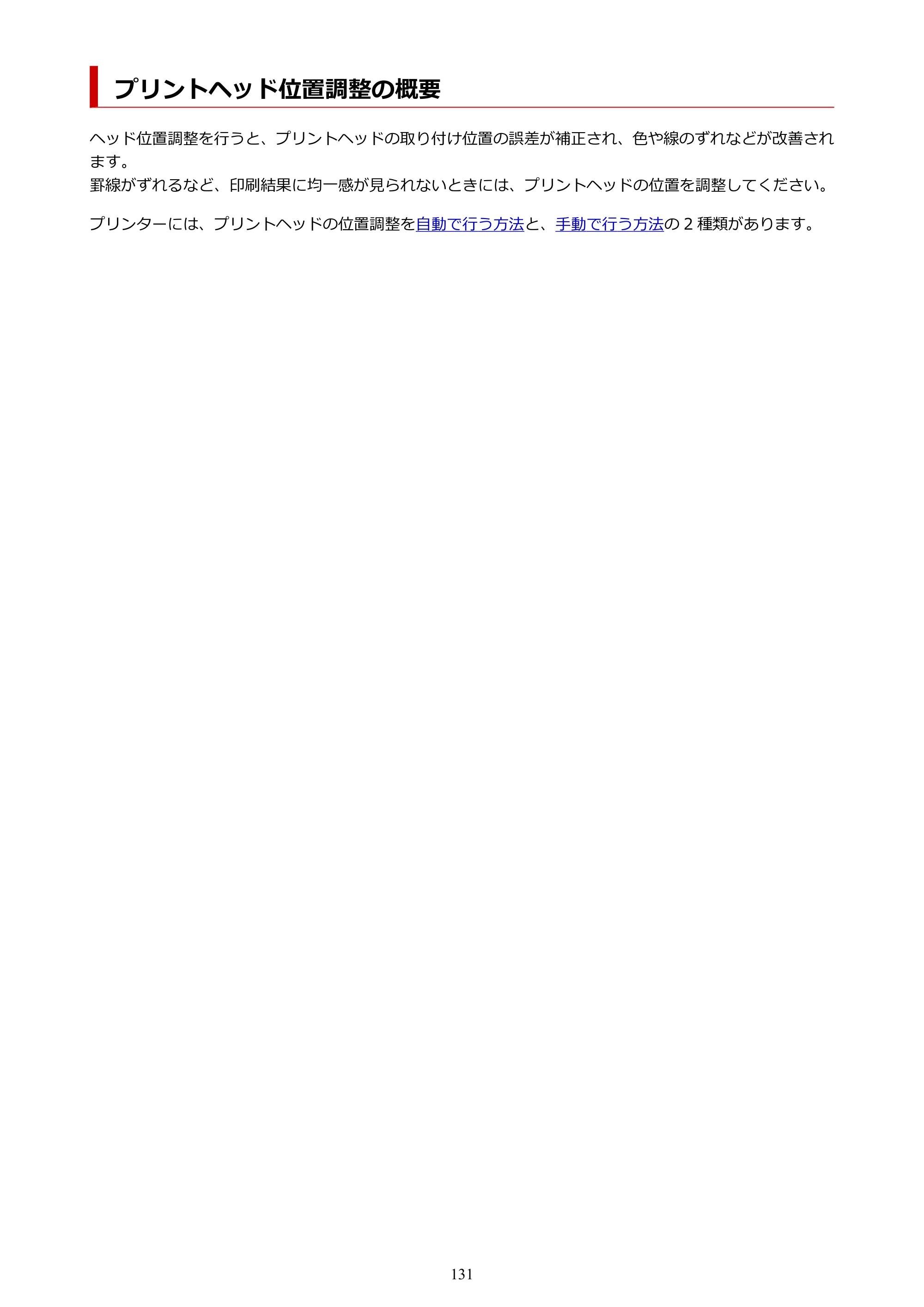 キヤノン G3390 G3390（PDF）オンラインマニュアル 取扱説明書 2026年3月5日更新（PDF：4.8MB） — プリントヘッド位置調整の概要 — 原本ページ — 131ページ