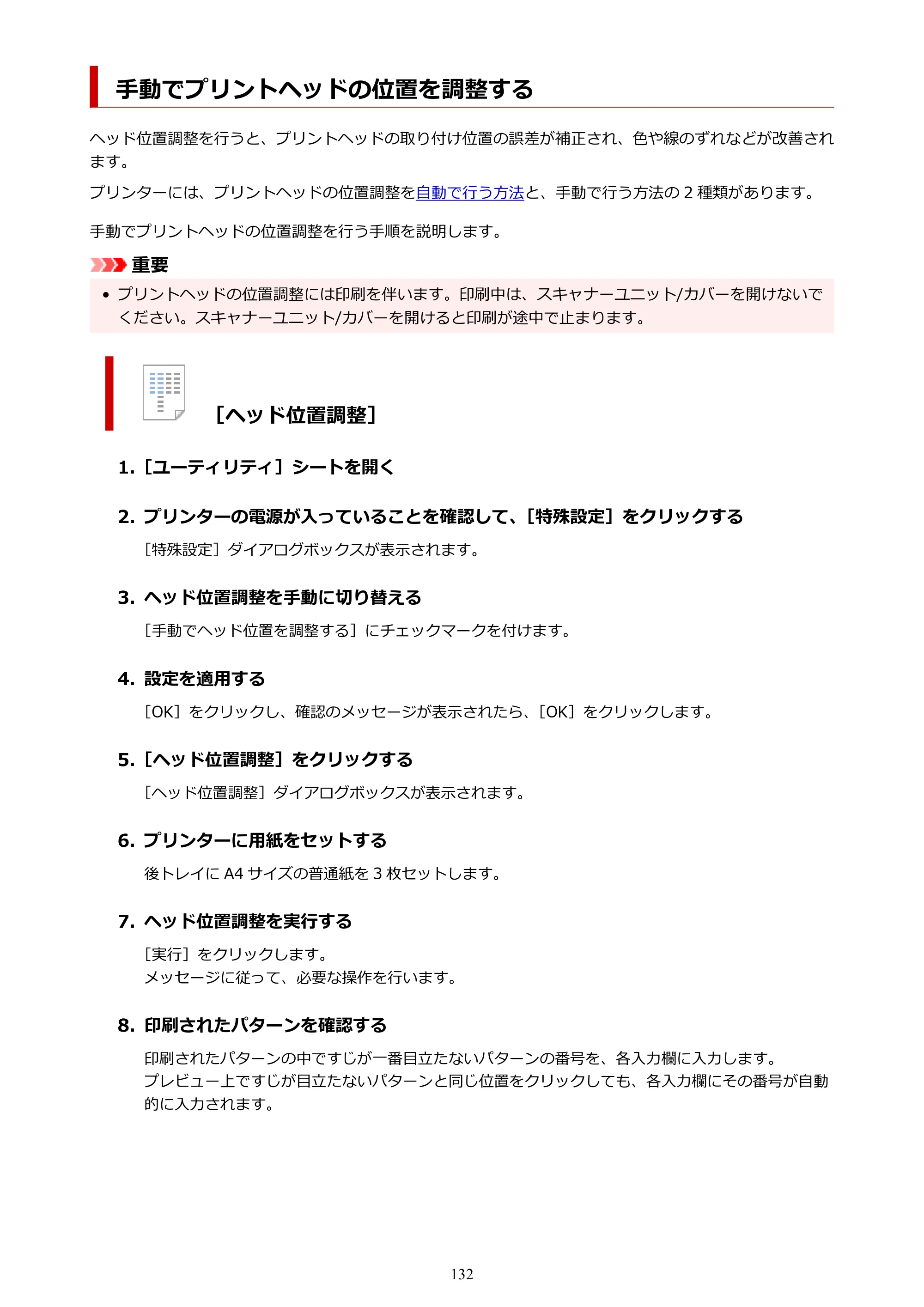 キヤノン G3390 G3390（PDF）オンラインマニュアル 取扱説明書 2026年3月5日更新（PDF：4.8MB） — 手動でプリントヘッドの位置を調整する — 原本ページ — 132ページ
